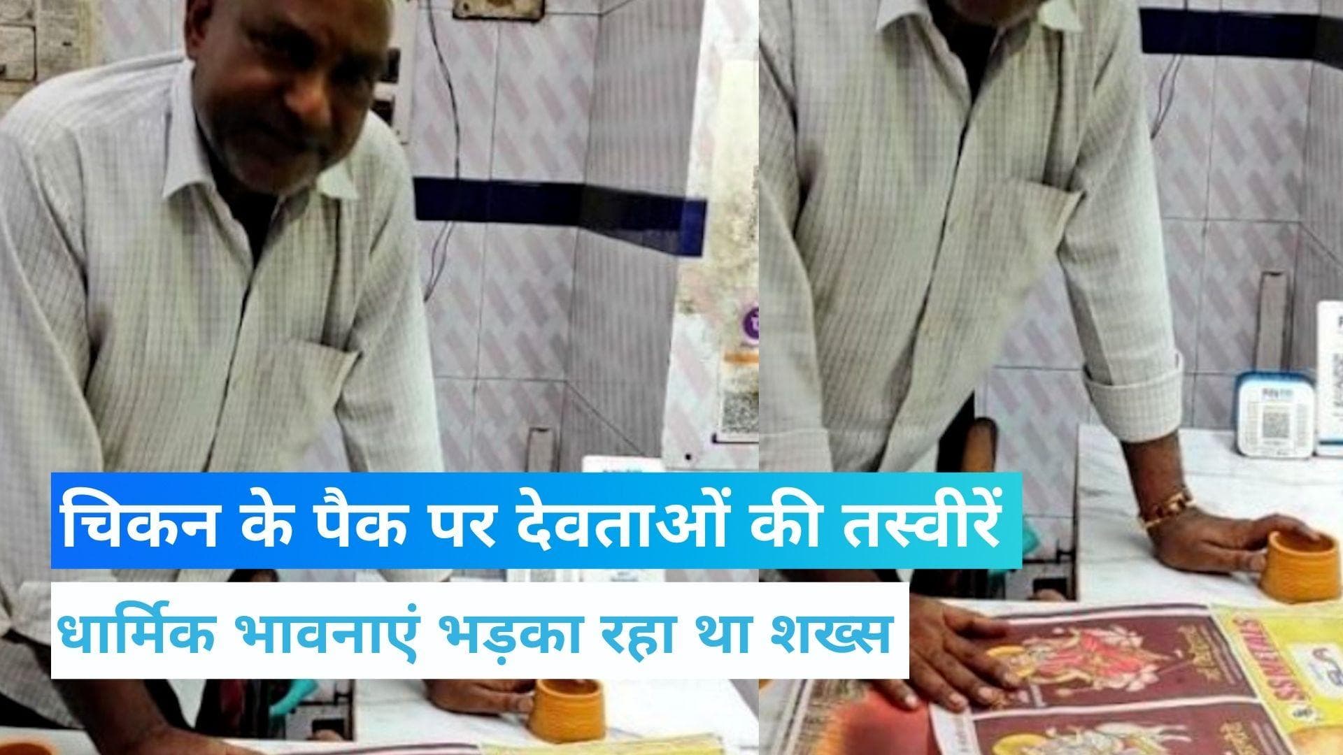 UP: हिंदू देवी-देवताओं की तस्वीरों वाले कागज के टुकड़े में चिकन बेच रहा था शख्स, गिरफ्तार