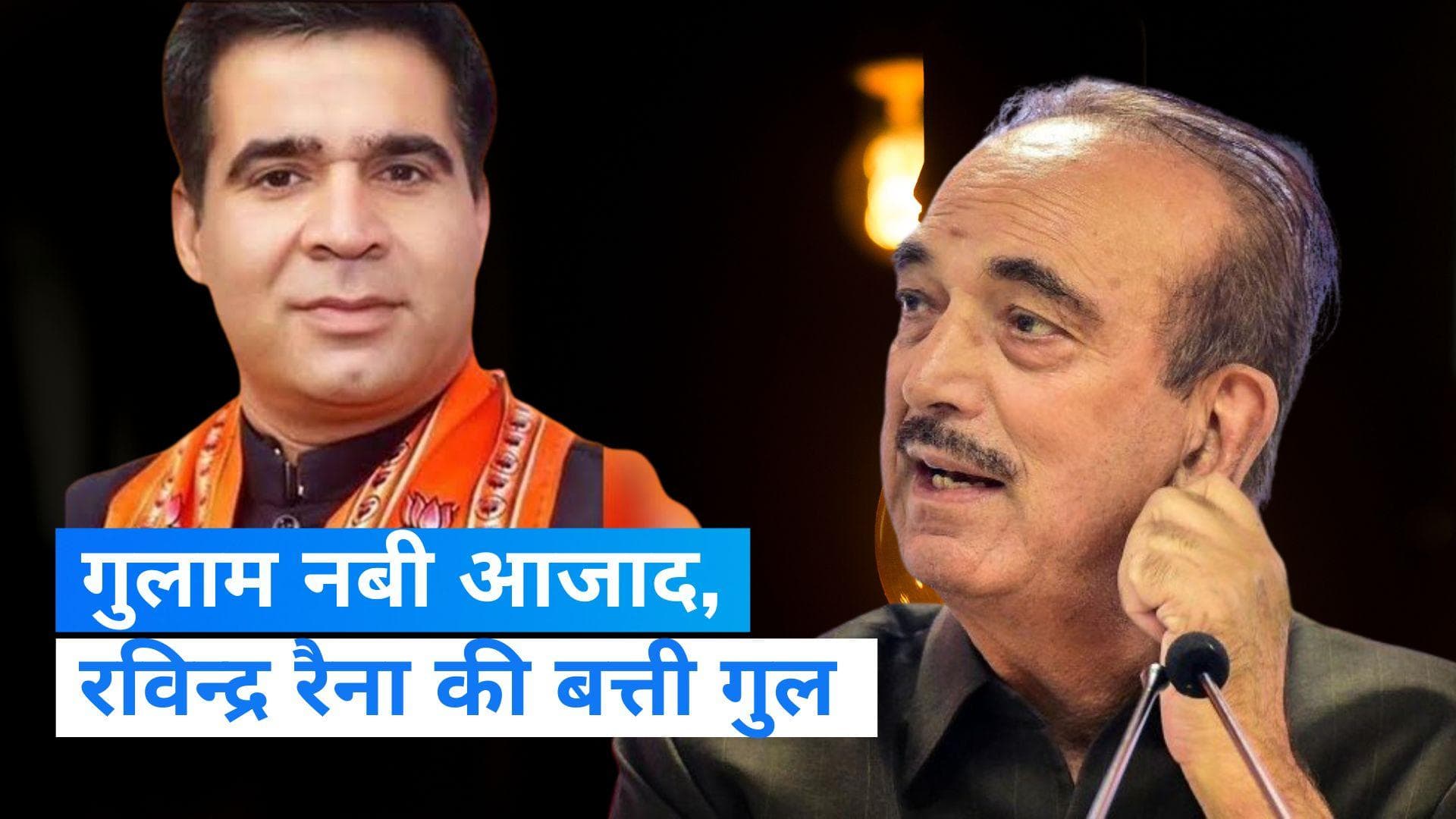 JK के पूर्व सीएम गुलाम नबी, बीजेपी नेता रविन्द्र रैना समेत कई के घरों की बिजली गुल, विभाग ने लिए एक्शन