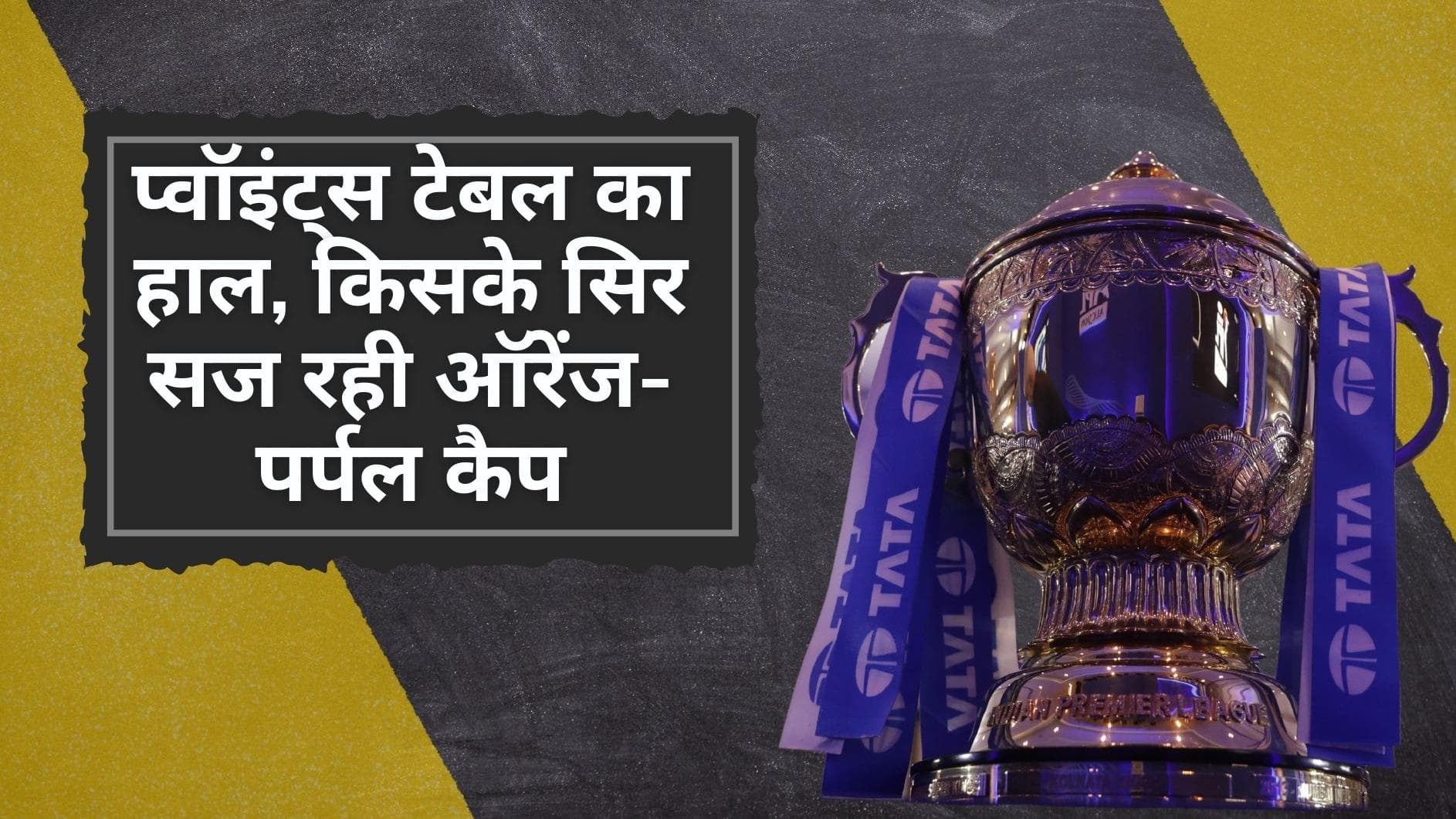 IPL 2022: प्वॉइंट्स टेबल में टॉप पर Rajasthan Royals, जानिए किसके सिर की शोभा बढ़ा रही ऑरेंज और पर्पल कैप