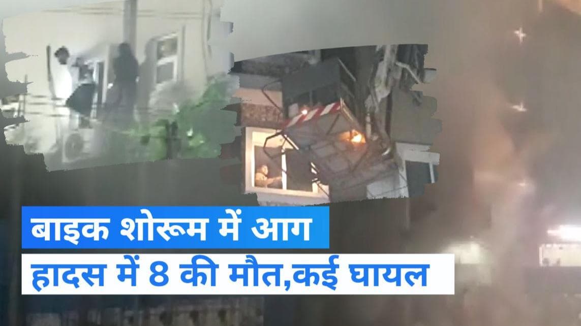 Telangana Fire: इलेक्ट्रिक बाइक शोरूम में लगी भीषण आग, 8 लोगों की दर्दनाक मौत
