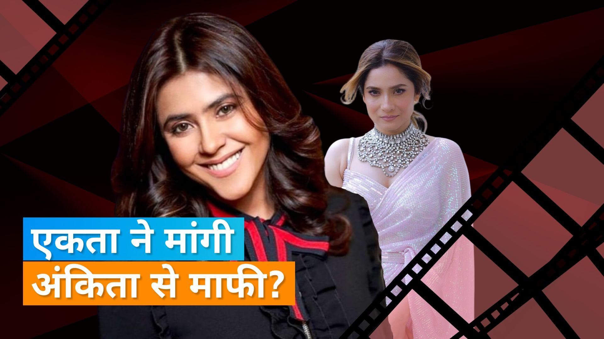 Ankita Lokhande के लिए Ekta Kapoor ने शेयर किया नोट, कहा - उम्मीद है तुम जीतोगी