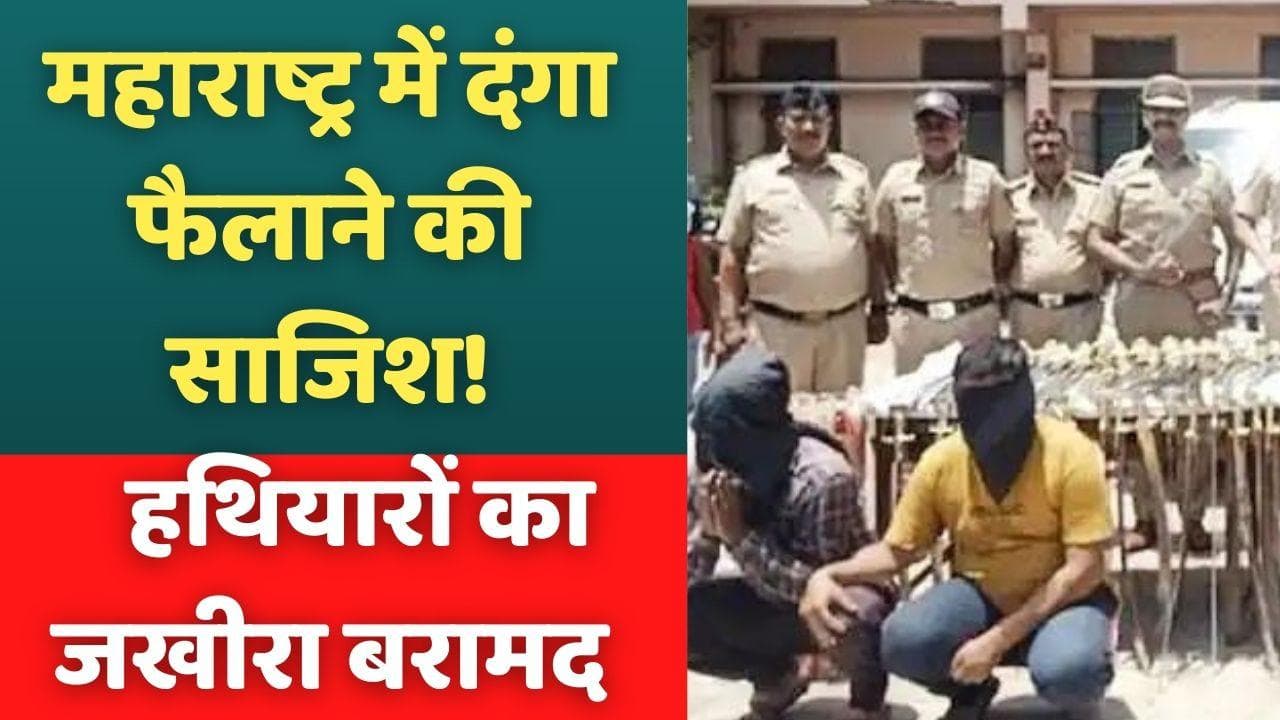 Maharashtra: महाराष्ट्र के धुले में हथियारों का जखीरा बरामद, दंगा फैलाने की साजिश?