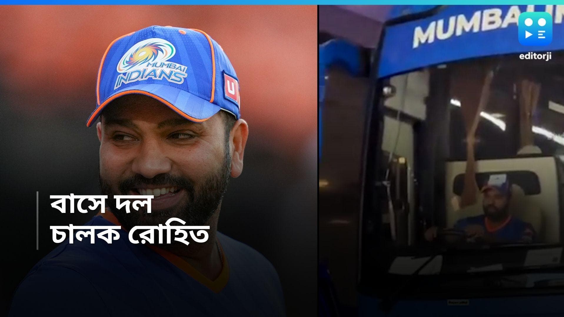 IPL 2024 : চেন্নাইয়ের বিরুদ্ধে মাঠে নামার আগে ফুরফুরে মেজাজে রোহিত, চালালেন টিমের বাস