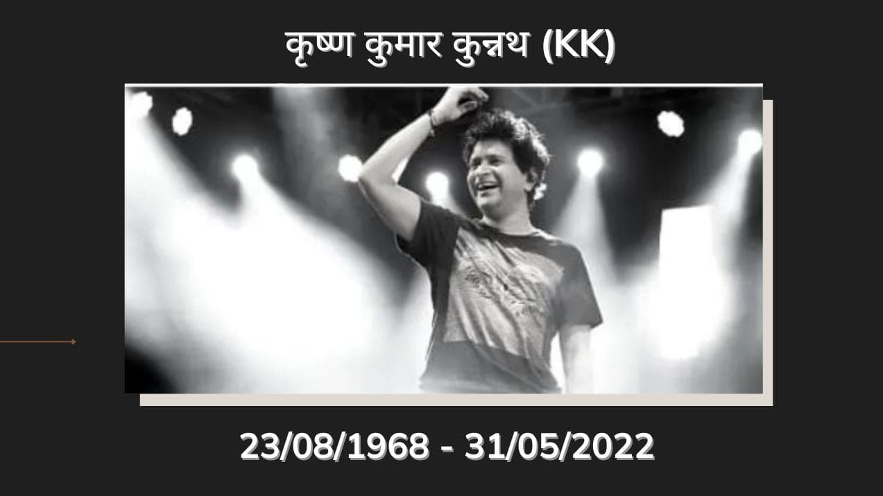 KK passes away: 53 साल की उम्र में मशहूर सिंगर केके का निधन, लाइव कॉन्सर्ट के बाद बिगड़ी तबीयत