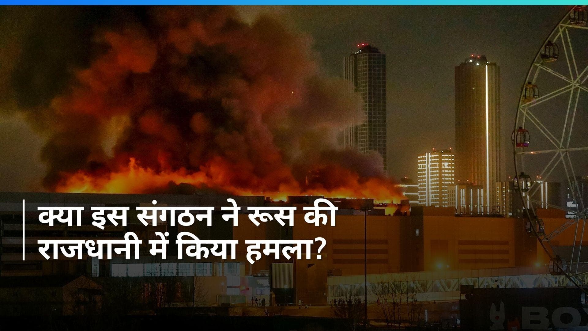 Moscow Attack: रूस की राजधानी मॉस्को में आतंकी हमले में 60 लोगों की मौत, 100 से अधिक घायल
