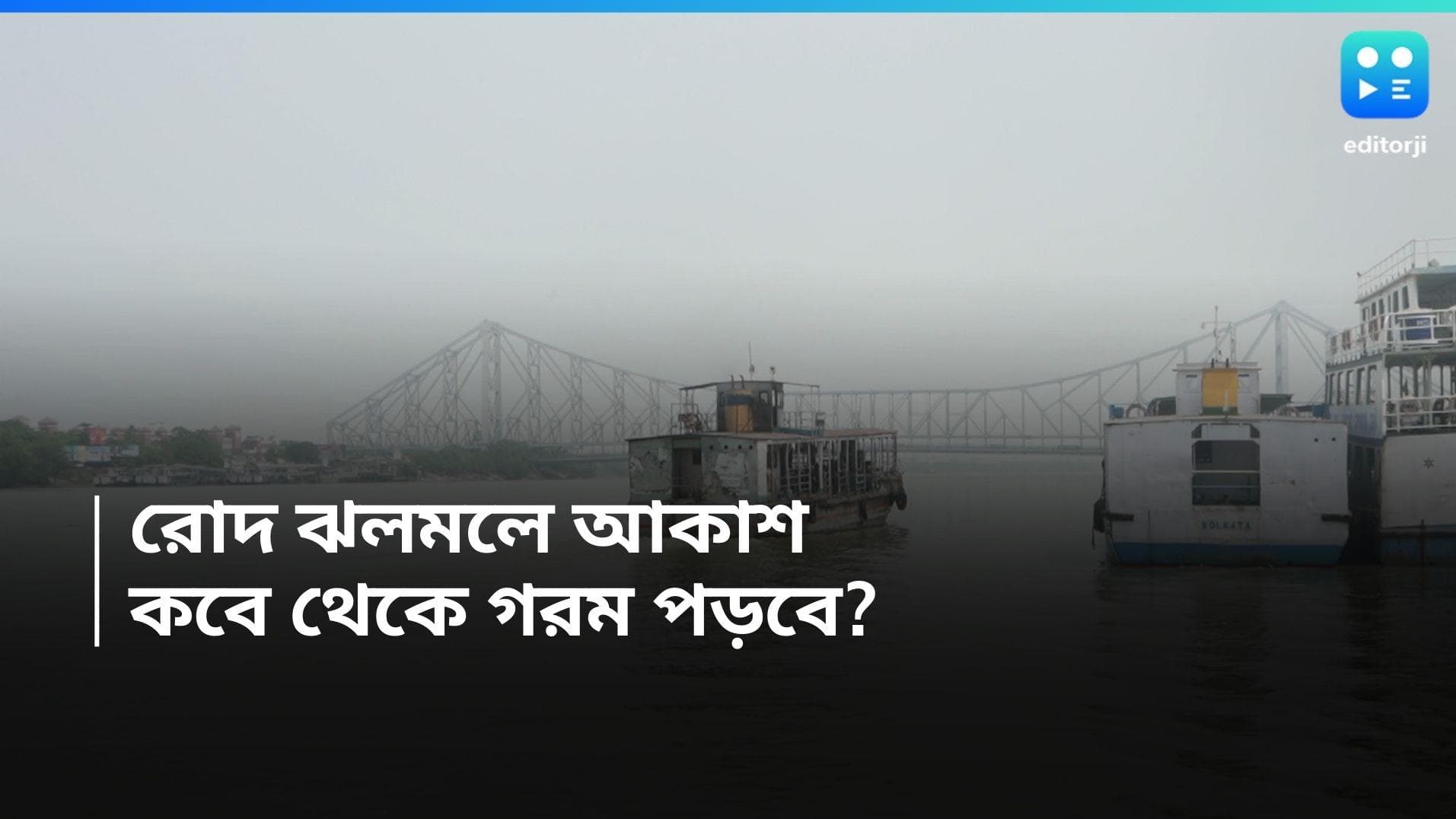 West Bengal Weather Update:  রোদ ঝলমলে আকাশ, কবে থেকে গরম পড়বে? 