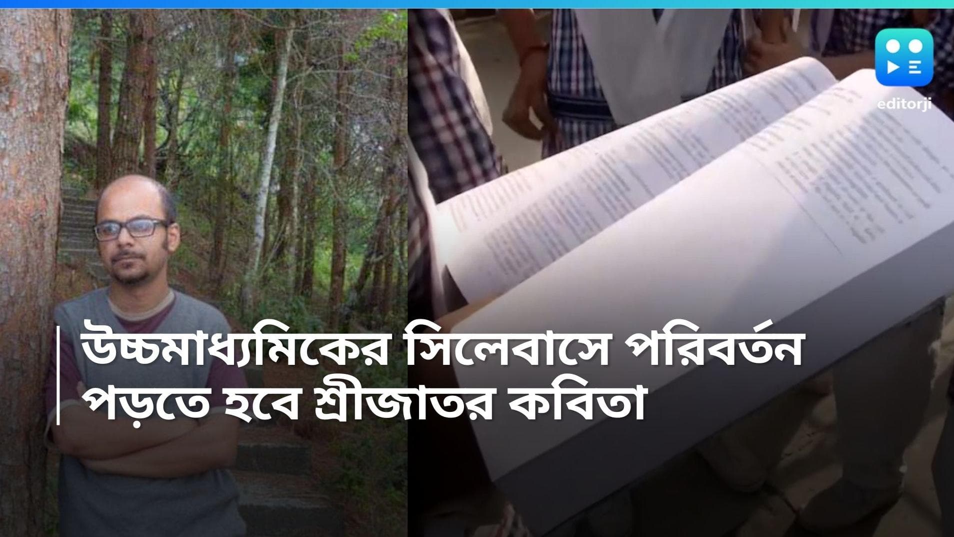 HS syllabus: উচ্চ মাধ্যমিকের সিলেবাসে পরিবর্তন, পড়ানো হবে শ্রীজাতর কবিতা এবং বাংলাদেশের মুক্তিযুদ্ধ