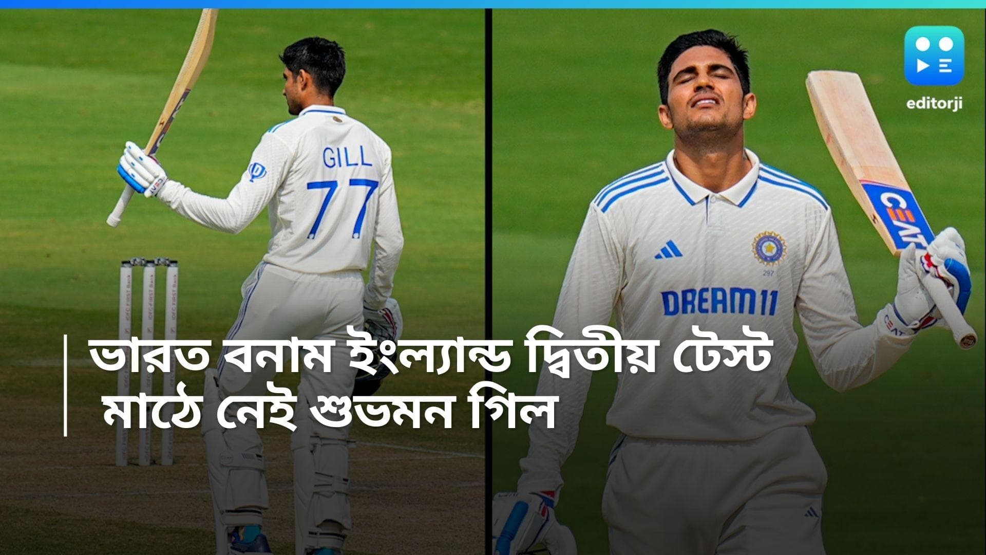  IND VS ENG 2nd Test : চতুর্থ দিনে মাঠে নেই গিল, কী হল হঠাৎ ? জানাল BCCI