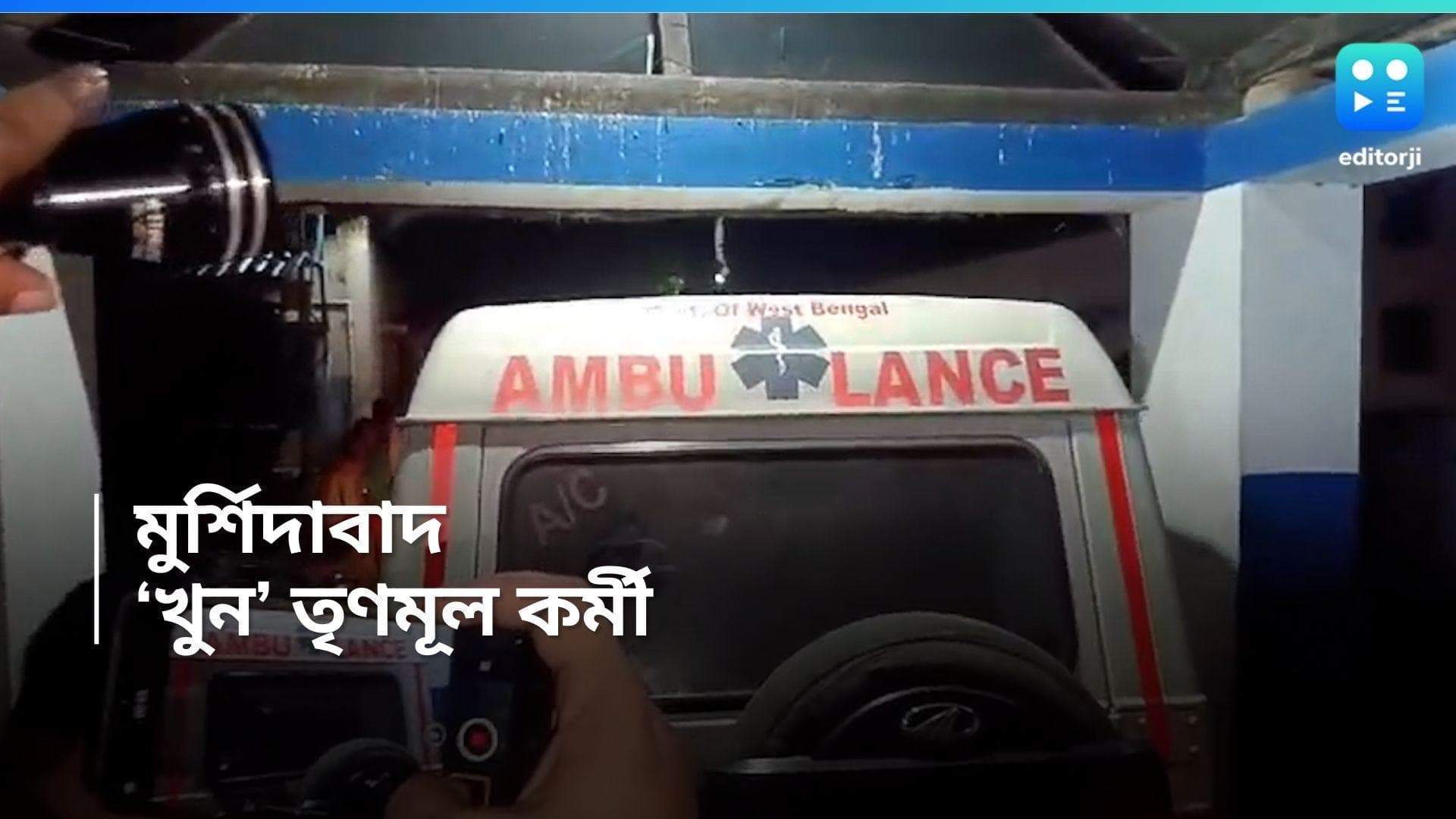 Murshidabad News : মুর্শিদাবাদে তৃণমূল কর্মীকে লক্ষ্য করে এলোপাথাড়ি গুলি, খুনের অভিযোগ বিজেপির বিরুদ্ধে