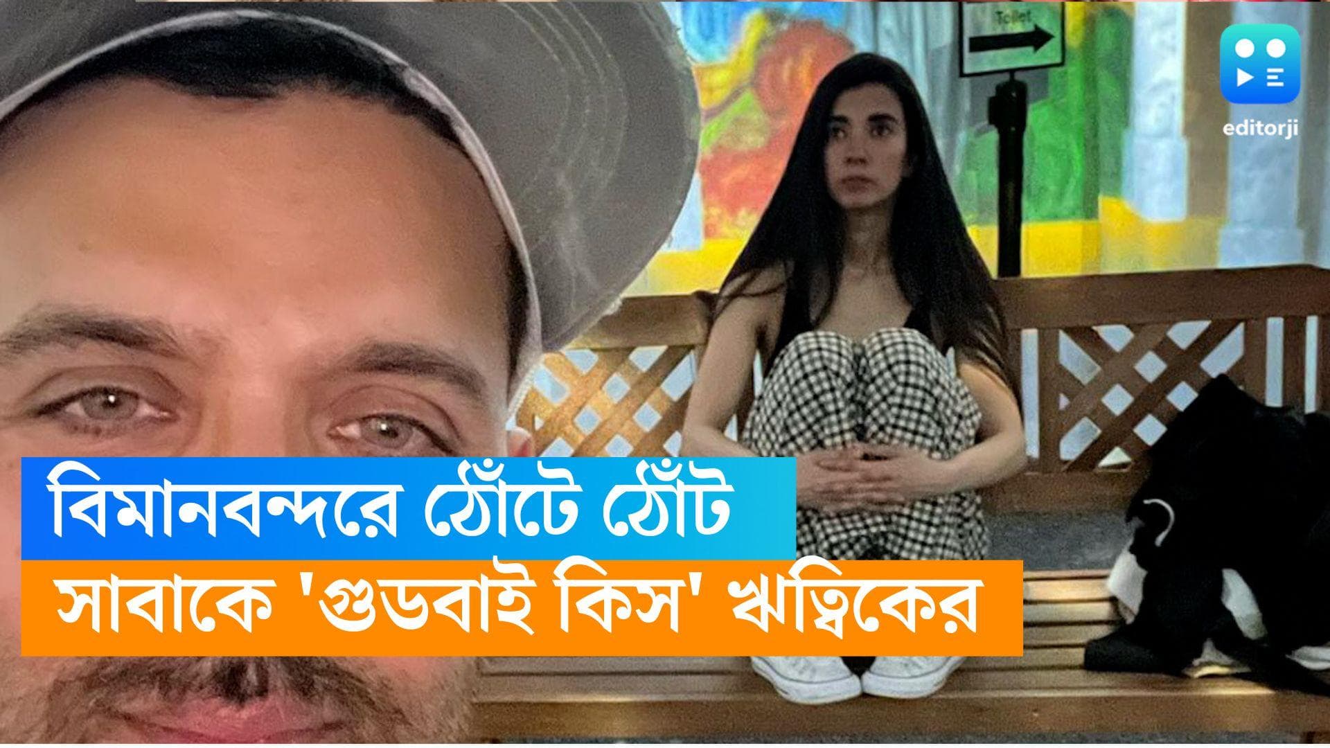 Hrithik-Saba: বিমানবন্দরে ঠোঁটে ঠোঁট, সাবাকে 'গুডবাই কিস' ঋত্বিকের 