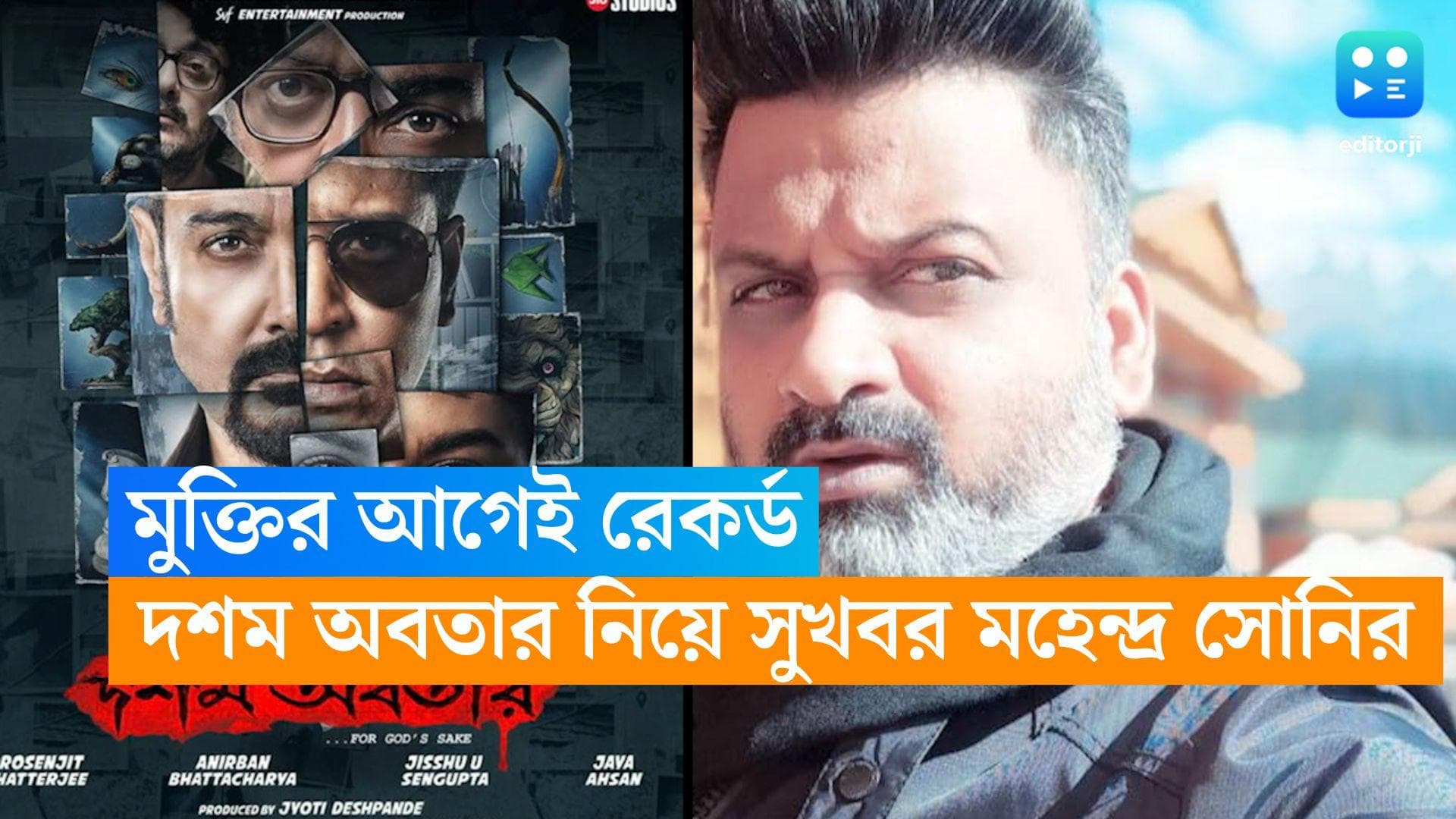 Dwoshom Awbotaar : মুক্তির আগেই সব রেকর্ড ভেঙে দিল সৃজিতের 'দশম অবতার', কীভাবে ?