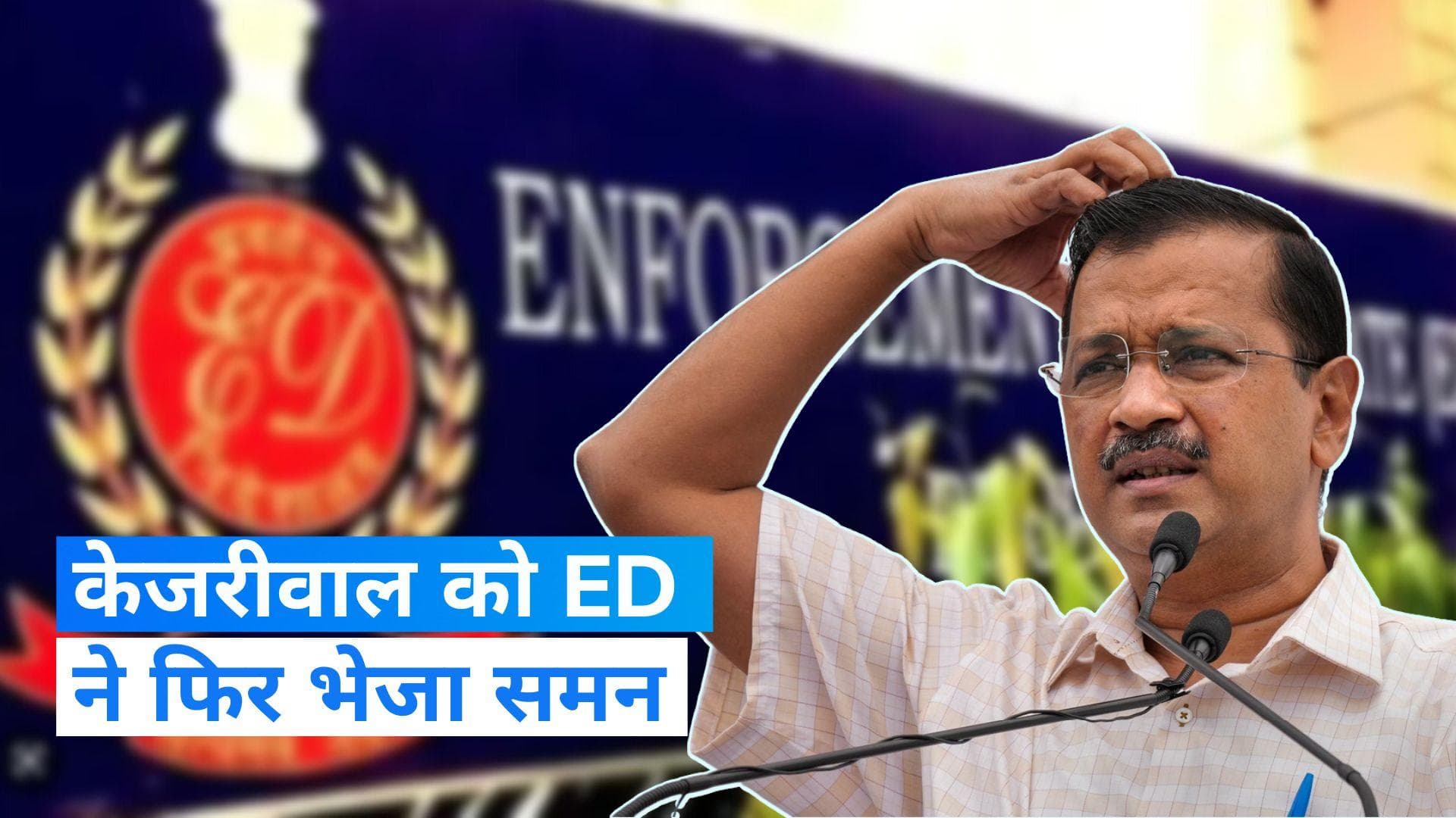 Delhi Excise Policy: अरविंद केजरीवाल को ED ने भेजा तीसरा समन, जानें- कब पेश होने को कहा?