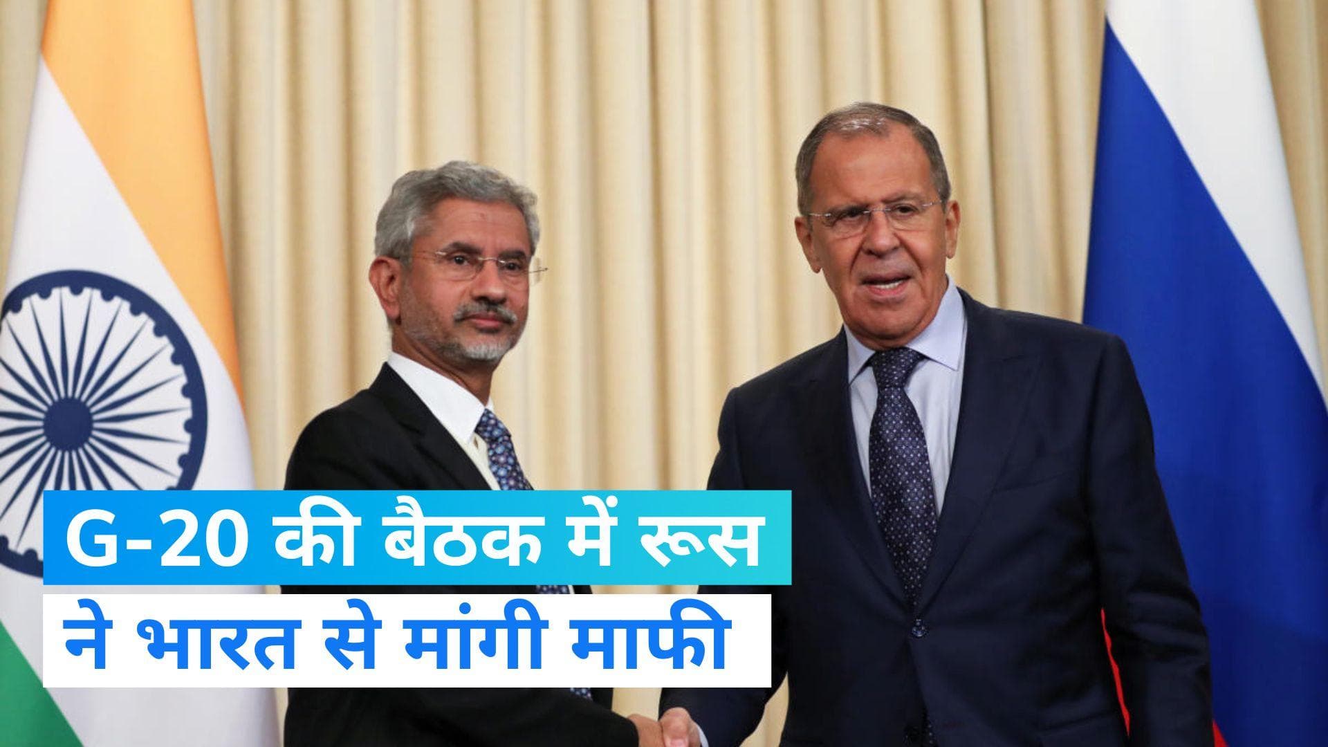 G20 meet: बैठक में रूस ने भारत से मांगी माफी,बोला- पश्चिमी देशों ने जी-20 के एजेंडे का मजाक बनाकर रख दिया