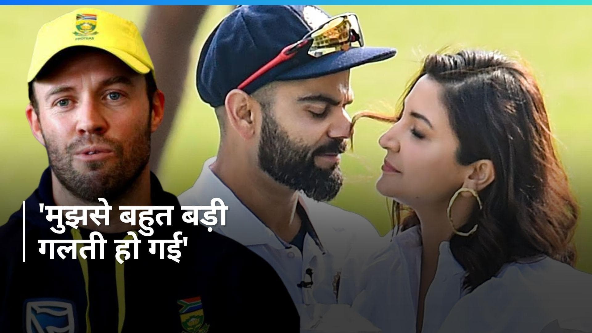 विराट-अनुष्का के दोबारा पेरेंट्स बनने की खबर पर डिविलियर्स का यू-टर्न, कहा- जो मैंने जानकारी दी वह गलत थी