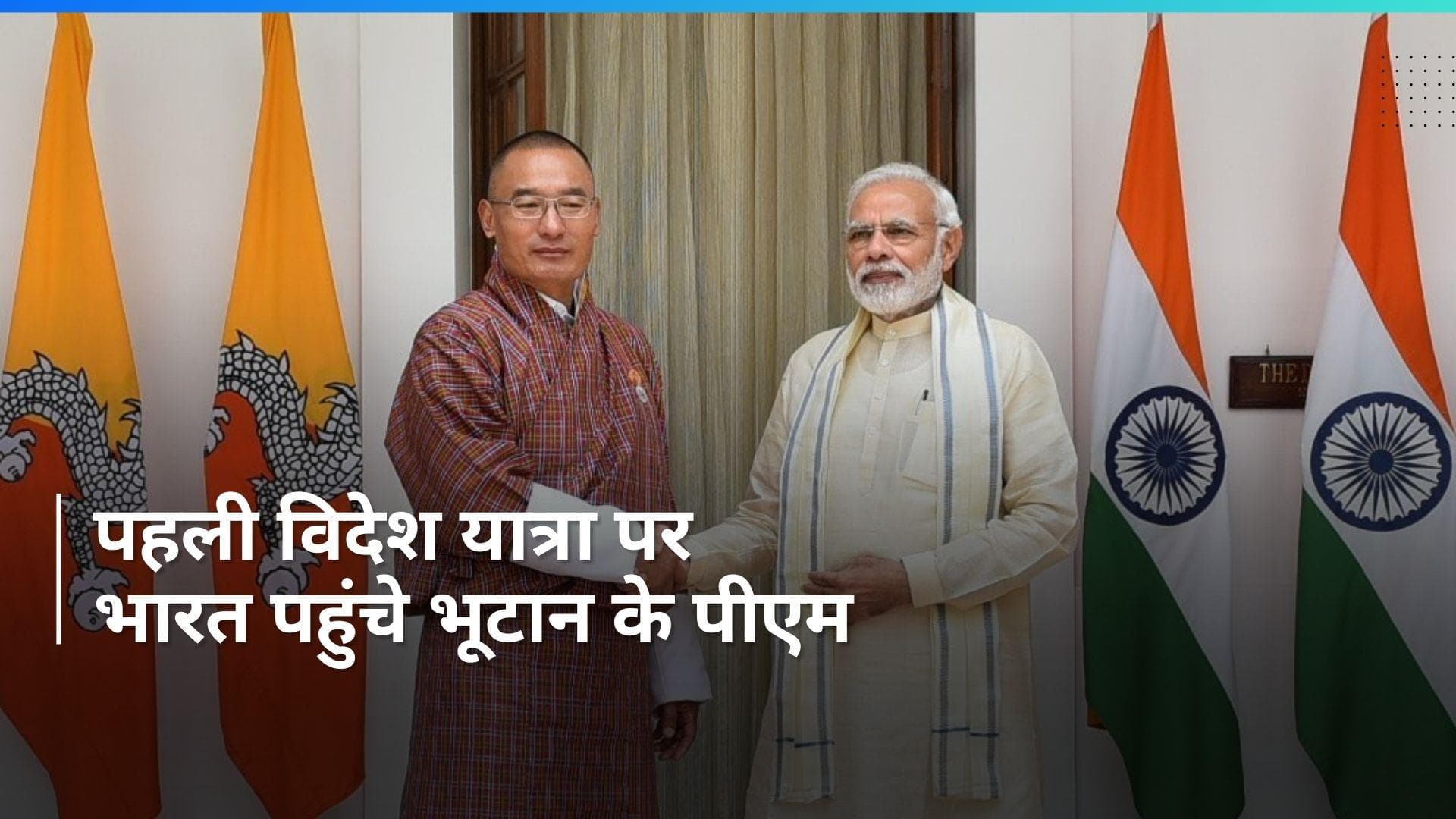 Bhutan: प्रधानमंत्री शेरिंग टोबगे की 5 दिवसीय भारत यात्रा, रिश्तों को और मजबूत करने पर देंगे जोर  