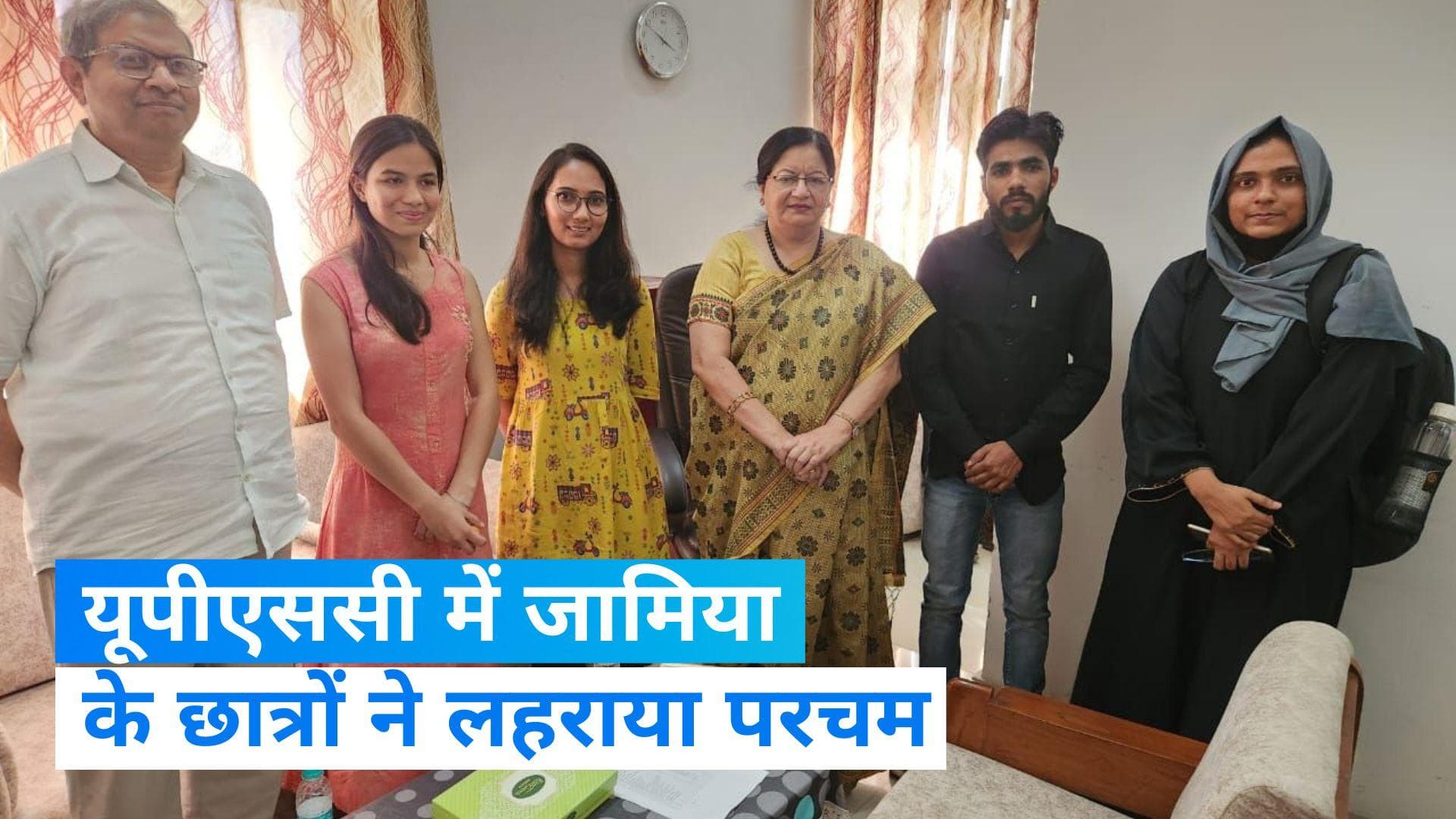 UPSC Result 2023: जामिया मिल्लिया इस्लामिया के 23 छात्रों ने यूपीएससी एग्ज़ाम में हासिल की सफलता 