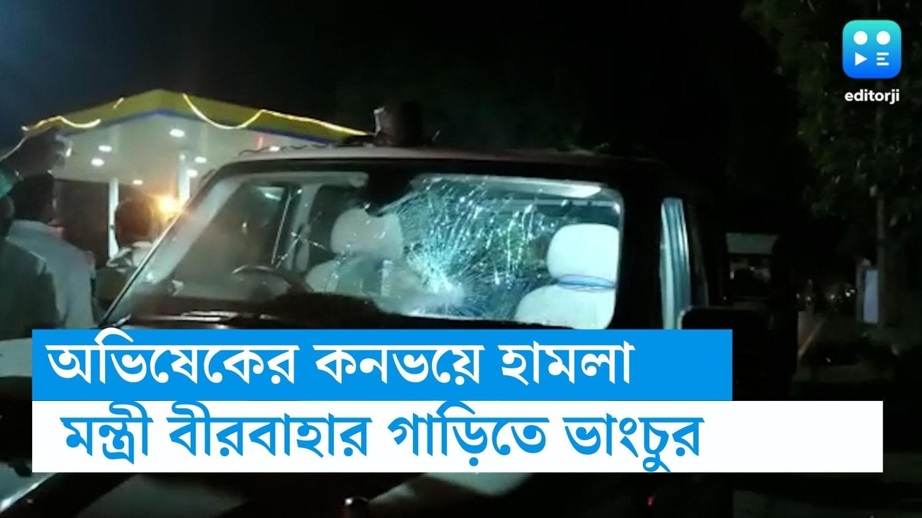 Abhishek Banerjee: শালবনিতে অভিষেকের কনভয়ে হামলার অভিযোগ, মন্ত্রী বীরবাহার গাড়ি ভাঙচুর কুড়মি সমর্থকদের