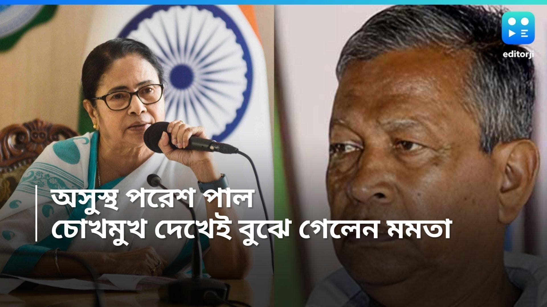 Mamata, Paresh Pal : মস্তিষ্কে জমাট বেঁধেছে রক্ত, হাসপাতালে পরেশ পাল, বৈঠকেই অসুস্থতা ধরে ফেলেন মমতা