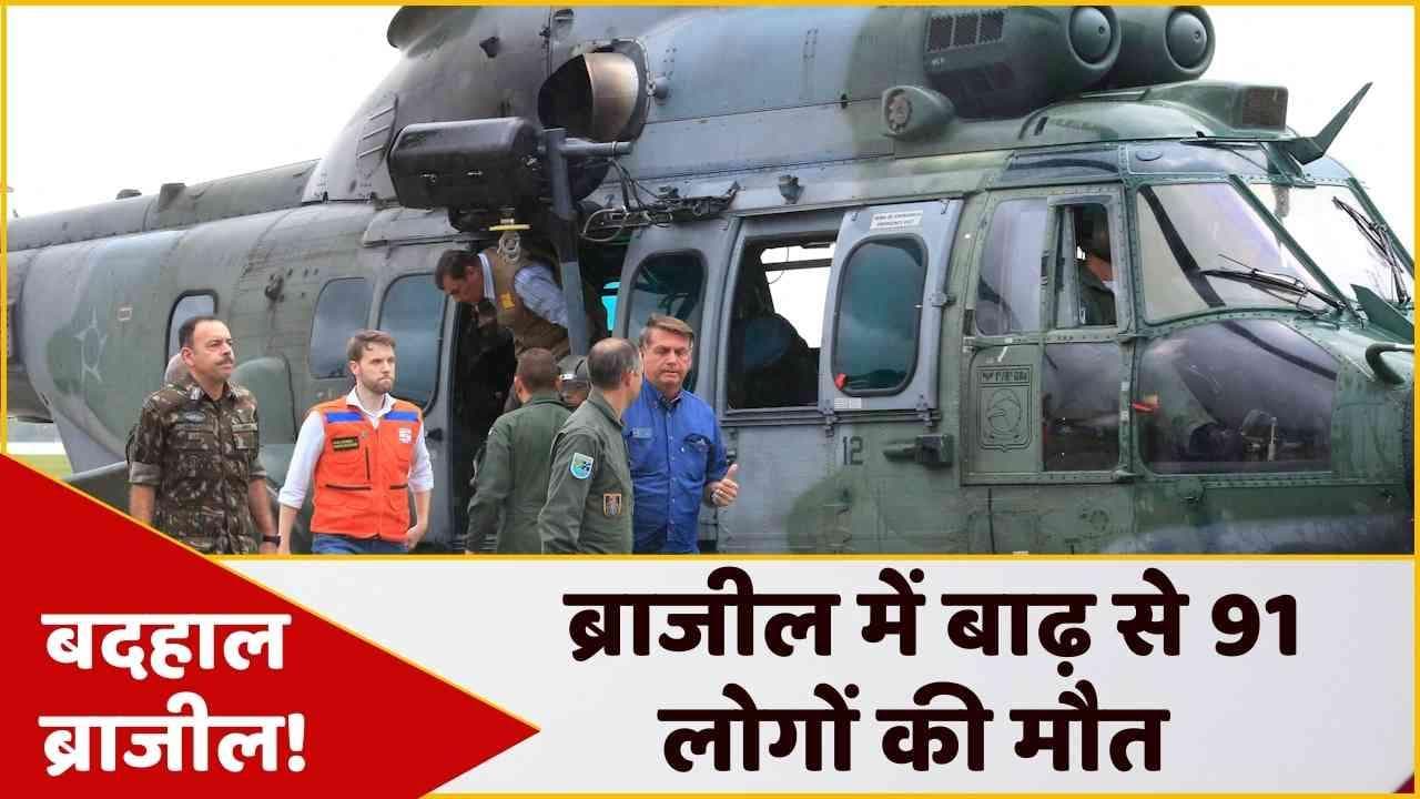 Brazil भारी बारिश से बदहाल, 91 लोगों की हुई मौत, 24 से ज्यादा लापता