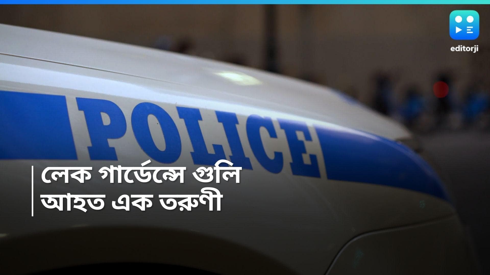 Kolkata Shootout: কলকাতার গেস্ট হাউসে সঙ্গিনীকে গুলি করে খুনের চেষ্টা, আত্মঘাতী হলেন যুবক