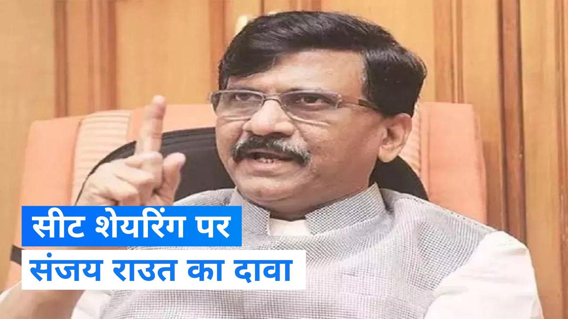 Lok Sabha Polls: सीट शेयरिंग पर संजय राउत का दावा बढ़ा देगा कांग्रेस-NCP की टेंशन, जानें- क्या कहा?