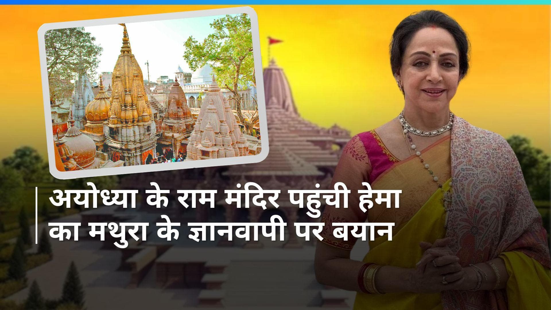 अयोध्या पहुंची Hema Malini ने राम लला के किए दर्शन, मथुरा के ज्ञानवापी को लेकर कही ये बड़ी बात