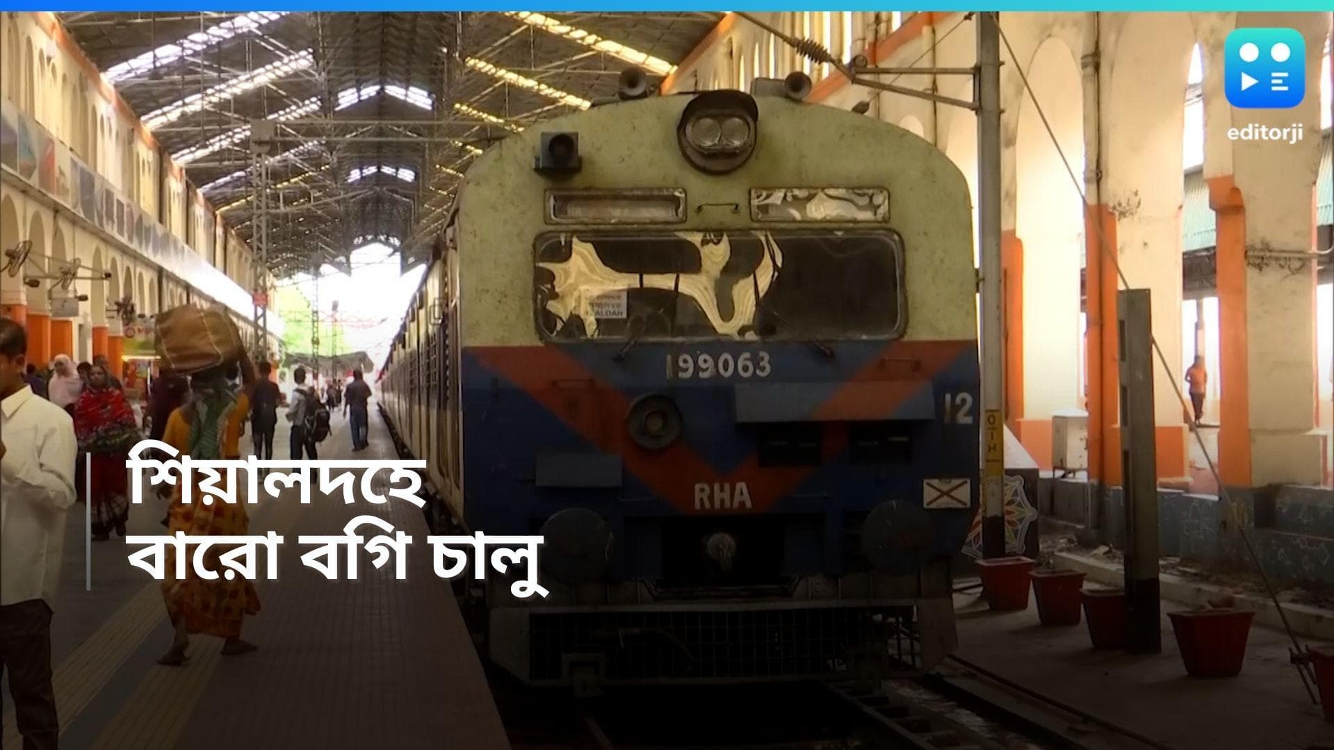 Sealdah : যাত্রী সুবিধার্থে বিশেষ ব্যবস্থা, আরও তিন প্ল্যাটফর্ম থেকে চালু ১২ বগির লোকাল 