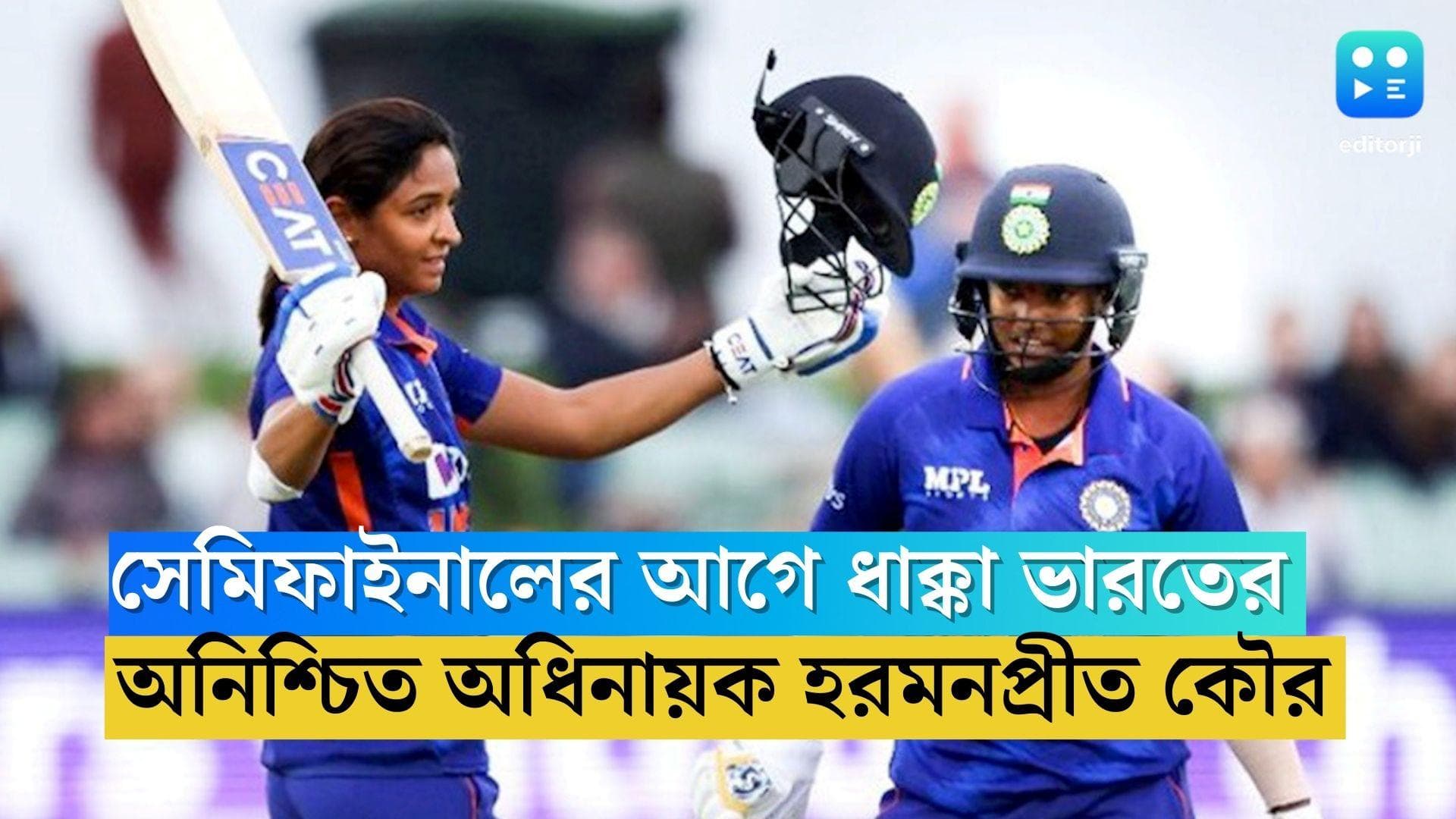Harmanpreet Kaur: সেমিফাইনালে অস্ট্রেলিয়ার বিরুদ্ধে নামার আগেই দুঃসংবাদ, অনিশ্চিত ভারত অধিনায়ক হরমনপ্রীত