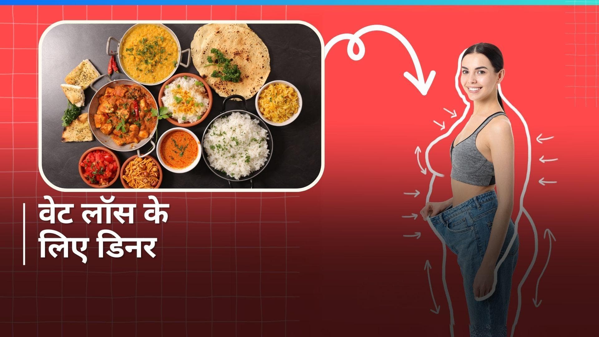 Weight Loss Dinner: वेट लॉस के लिए डिनर करते वक्त न करें ये गलतियां, हो सकता है नुकसान