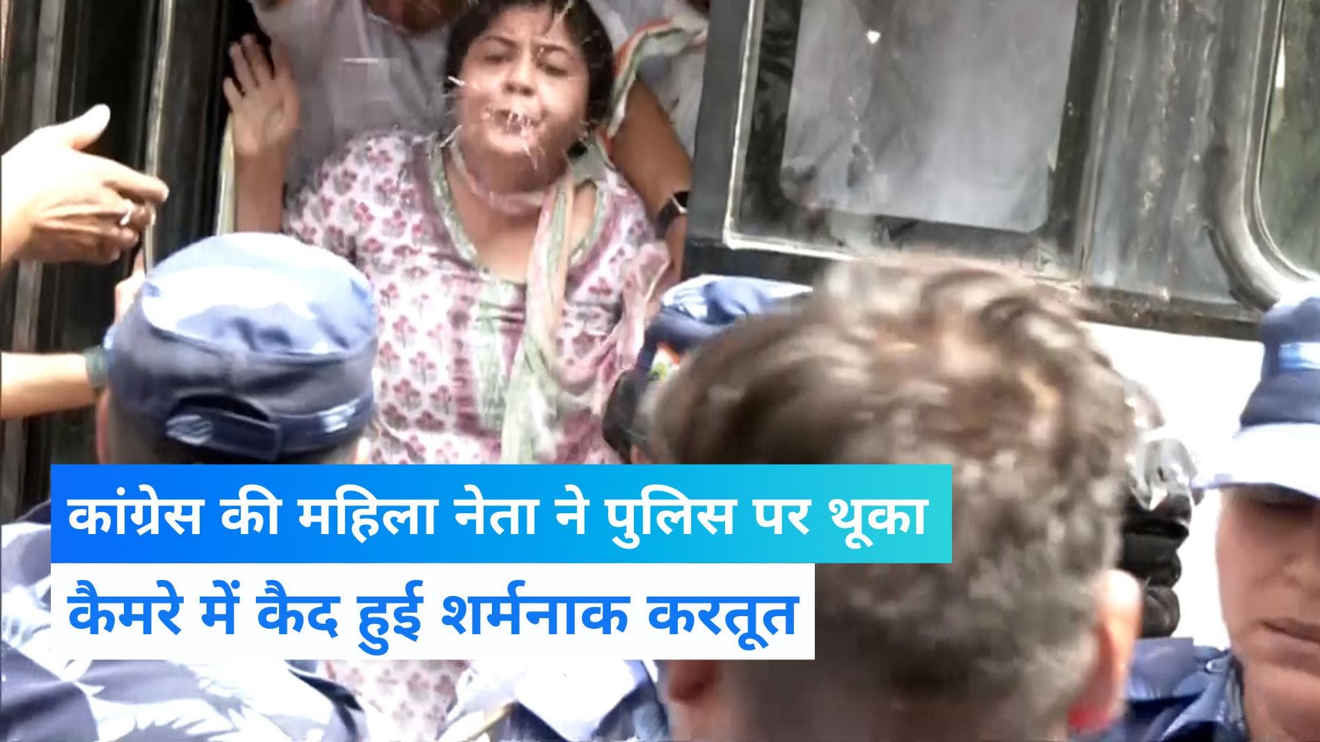 Congress: कांग्रेस की एक महिला नेता ने पुलिस पर थूका, शर्मनाक हरकत कैमरे में कैद