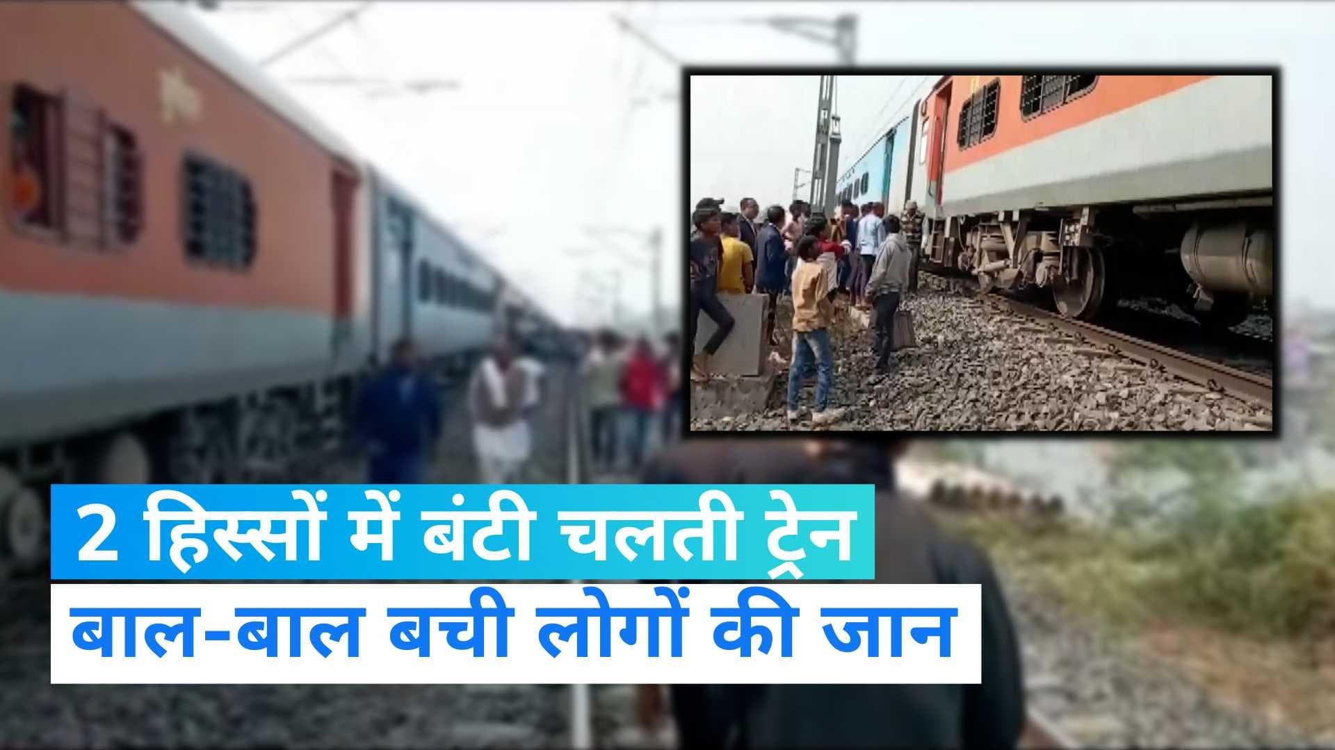 Train Accident: भागलपुर में टला बड़ा रेल हादसा, 2 हिस्सों में बंटी चलती ट्रेन...50 मिनट तक रूट बंद