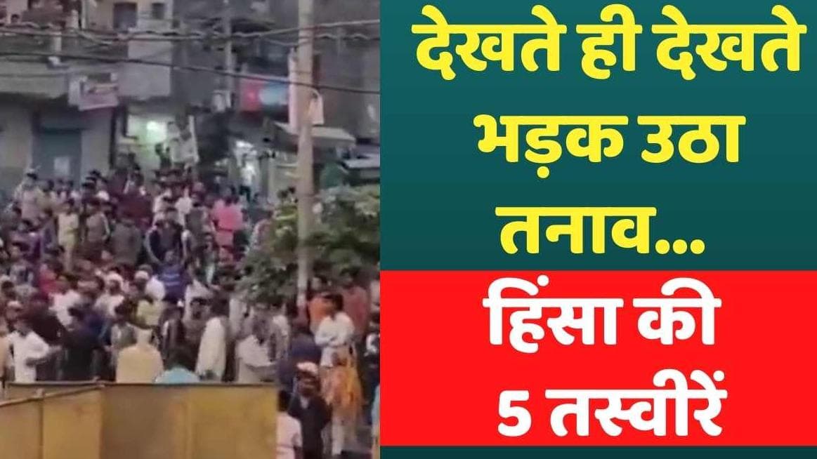 Delhi Jahangirpuri Violence: देखते ही देखते भड़क उठा तनाव... हिंसा की तस्वीरें