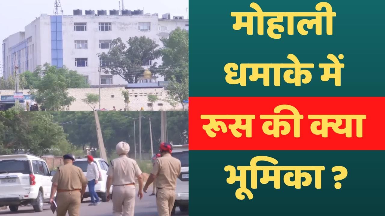 Mohali Blast: कैसे हुआ था मोहाली में हमला? रूस से जुड़े इसके तार!