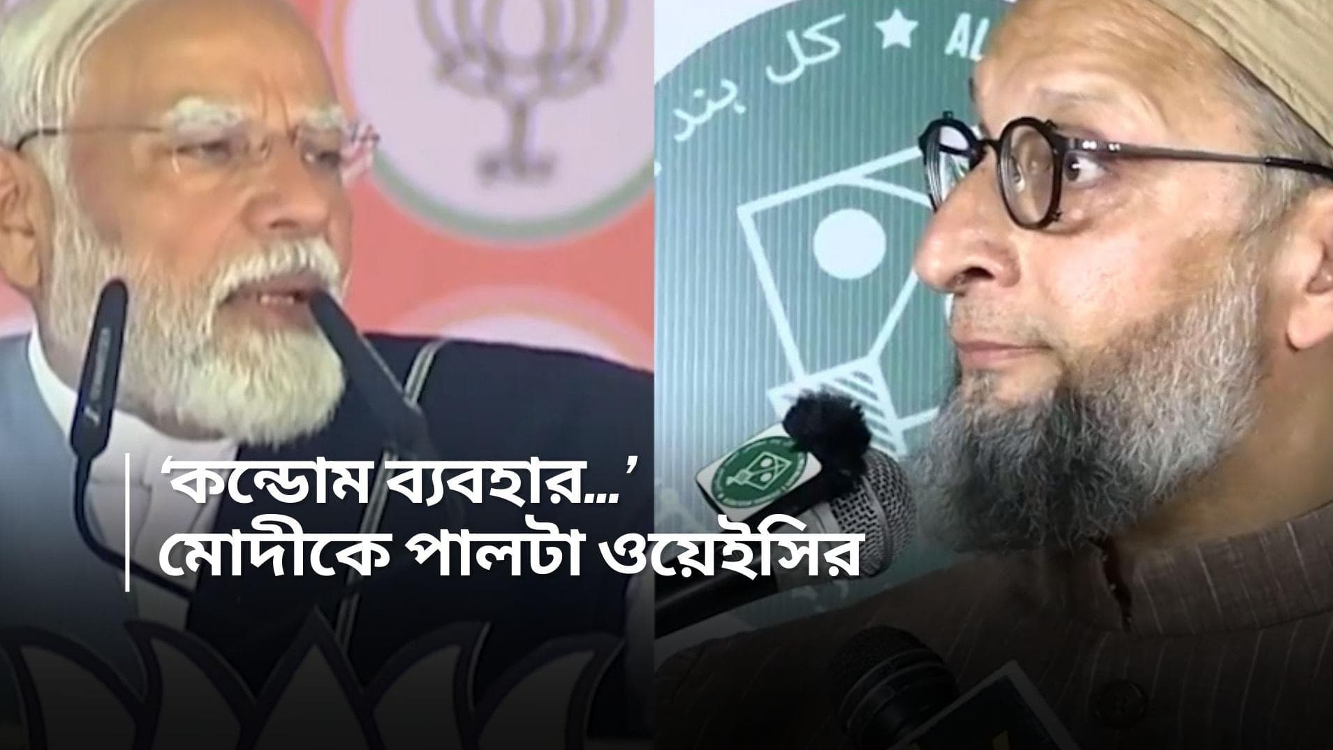 Loksabha Election: মুসলিমরাই সবচেয়ে বেশি কন্ডোম ব্যবহার করে, মোদীর 'বেশি বাচ্চা'র পাল্টা দিলেন ওয়েইসি