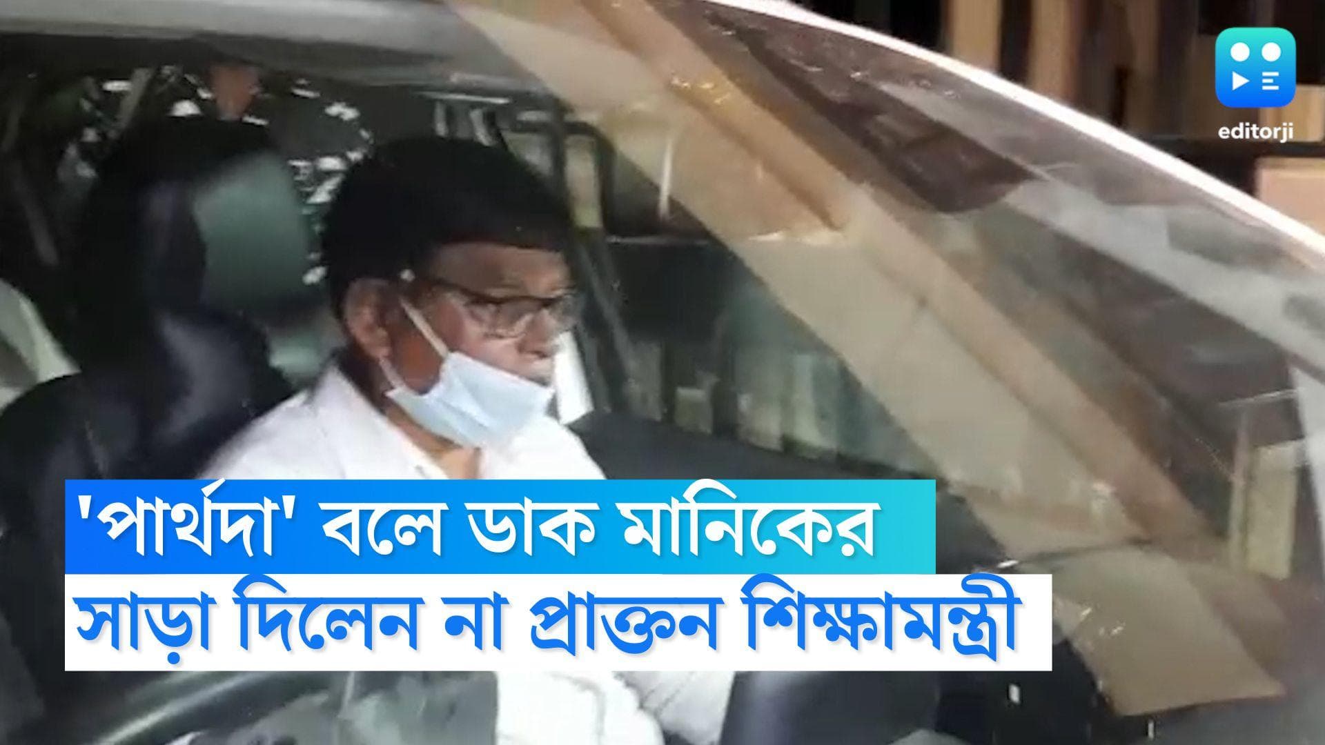 Manik Bhattacharya: প্রেসিডেন্সির সেলে 'পার্থ দা' বলে ডাক মানিকের, সাড়া এল না