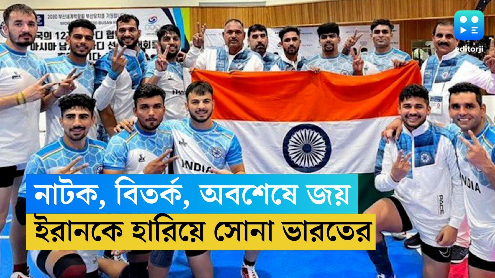 Asian Games 2023: এশিয়ান গেমসে ২৯তম সোনা, কবাডির বিতর্কিত ফাইনালে জয়ী টিম ইন্ডিয়া