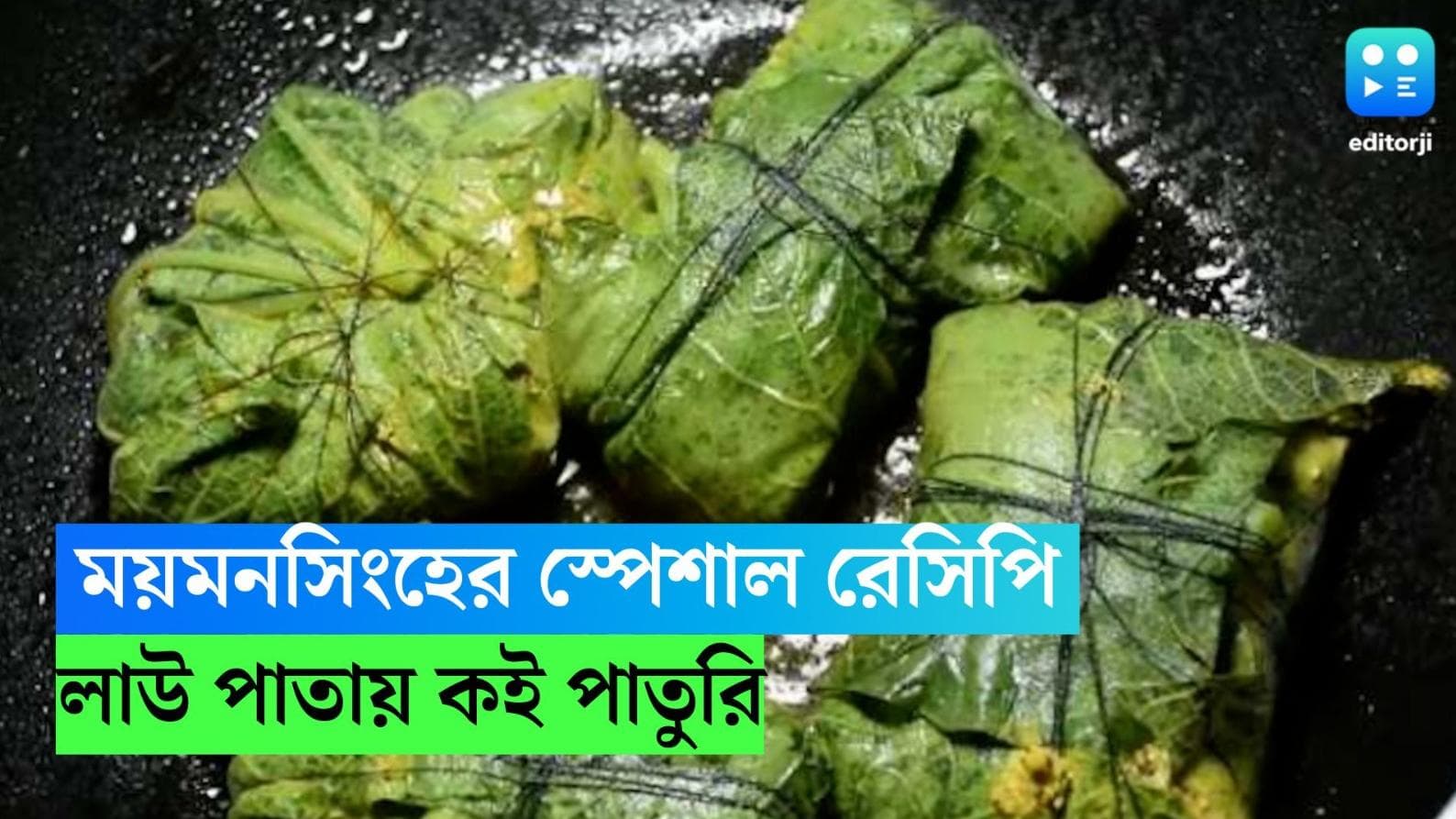 Lau Patay Vapa Koi Recipe: ময়মনসিংহের স্পেশাল রান্না লাউ পাতায় কই পাতুরি, রইল সহজ রেসিপি