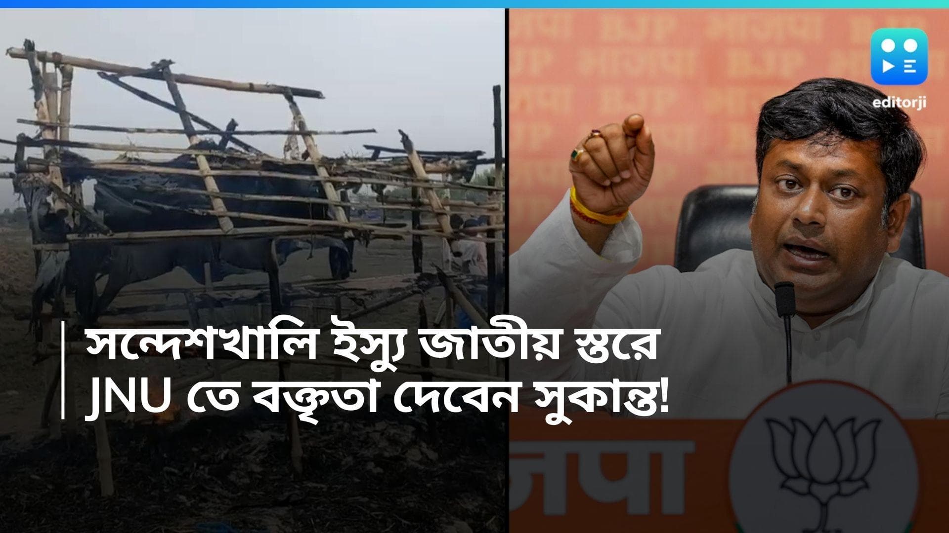 Sandeshkhali incident: সন্দেশখালি ইস্যুকে জাতীয় স্তরে পৌঁছে দিতে চায় BJP? JNU তে বক্তৃতা দেবেন সুকান্ত!