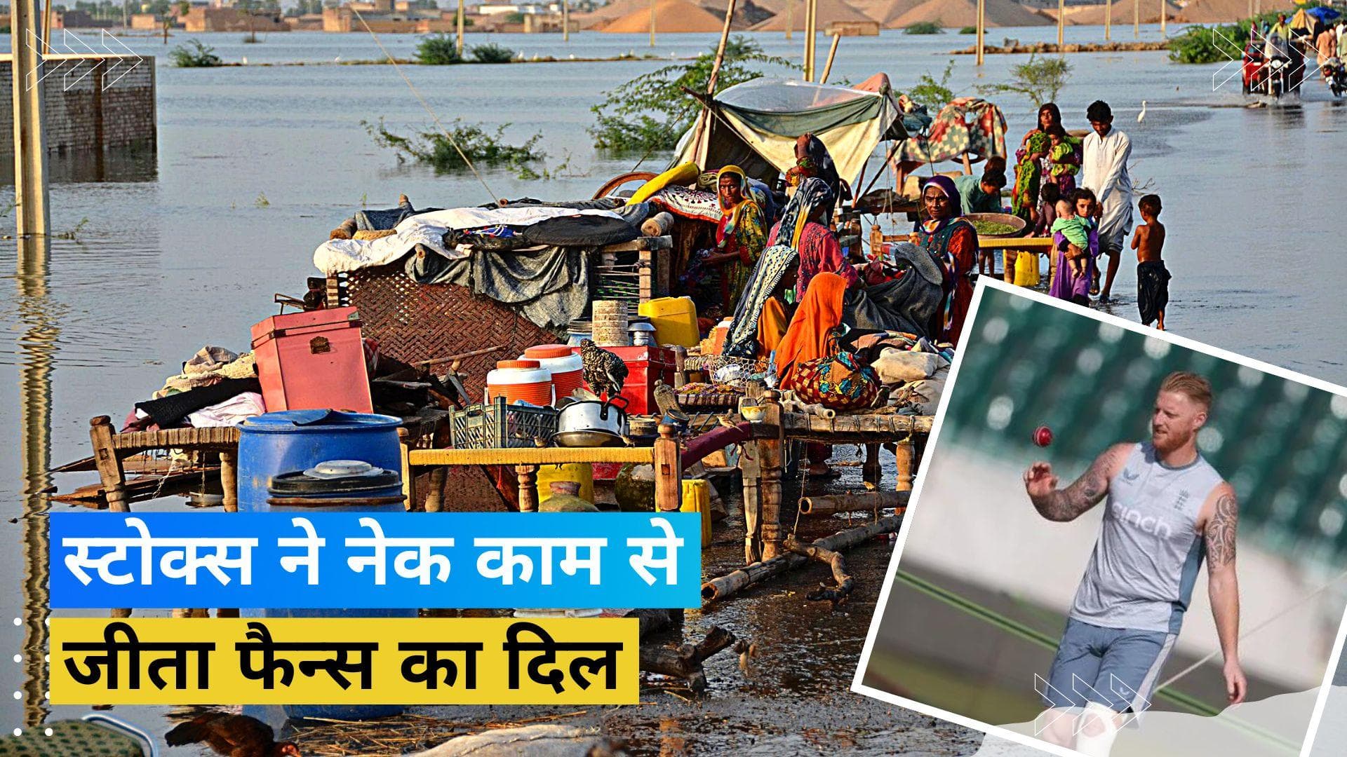 पाकिस्तान में आई तबाही पर पसीजा इंग्लैंड के ऑलराउंडर Ben Stokes का दिल, कर दिया बड़ा ऐलान