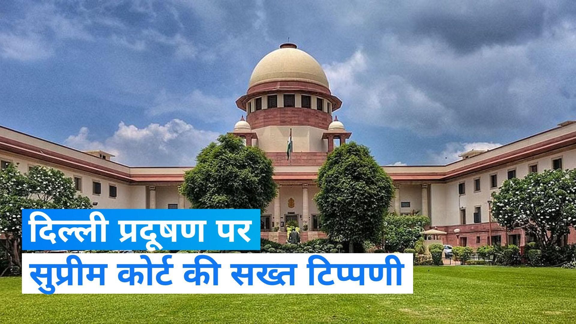 Delhi Pollution: प्रदूषण पर सुप्रीम कोर्ट की सख्त टिप्पणी  'जमीन पर कुछ नहीं हो रहा'