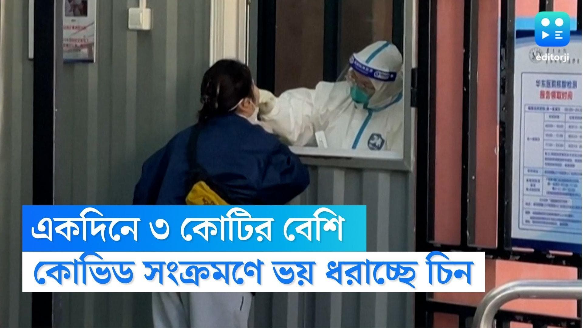 Covid 19 in China: একদিনে আক্রান্ত ৩ কোটির বেশি, কোভিড সংক্রমণে ফের ভয় ধরাচ্ছে চিন