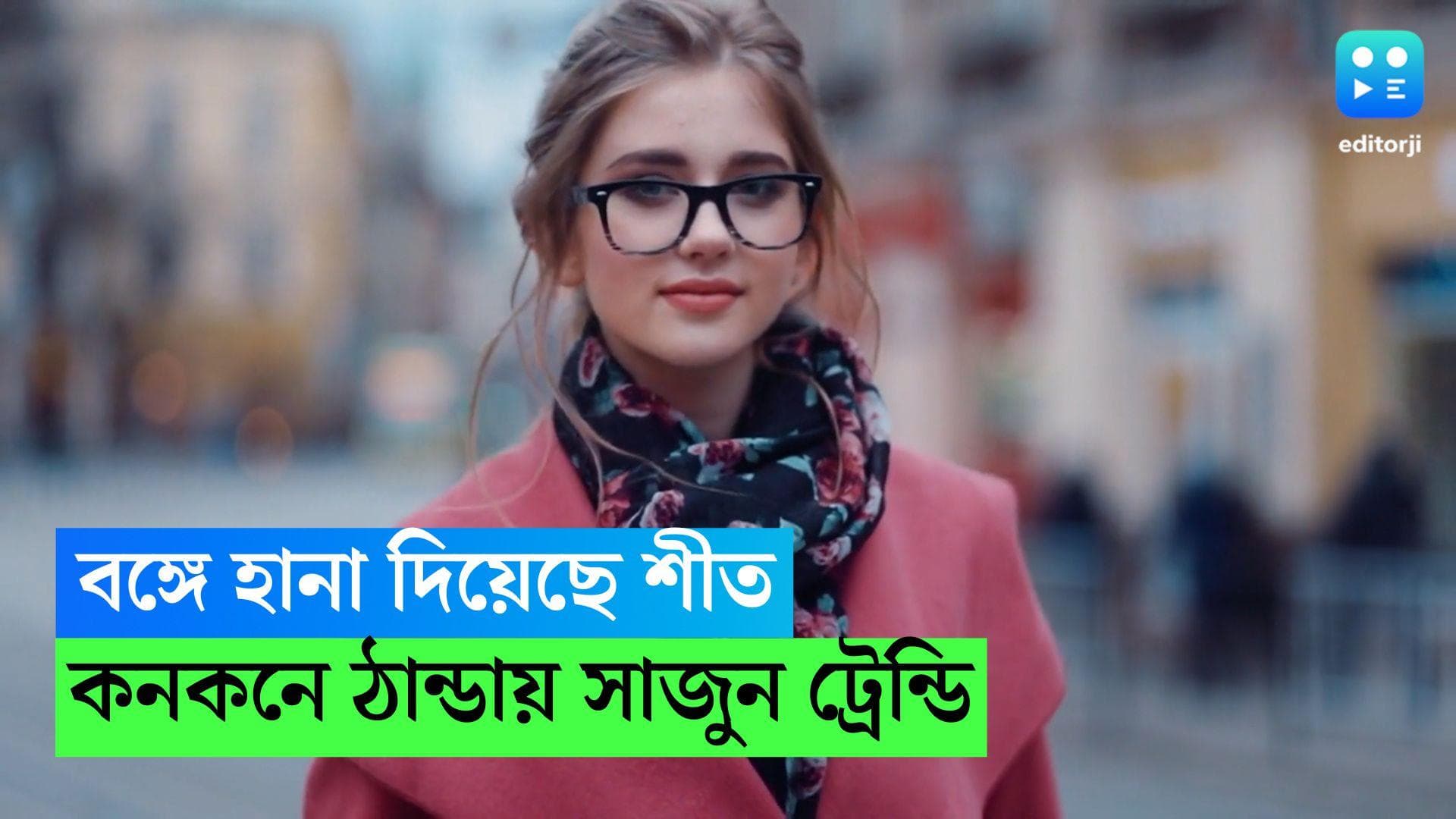 Winter Fashion: শীত বঙ্গে হানা দিয়েছে, কনকনে ঠান্ডাতেও সাজুন ট্রেন্ডি, রইল টিপস