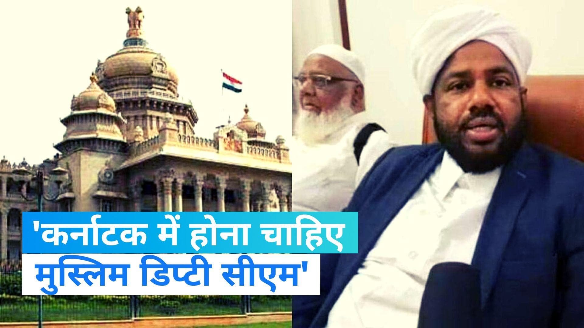 Karnataka Government : 'कर्नाटक में मुस्लिम बने डिप्टी सीएम', सुन्नी वक्फ बोर्ड की कांग्रेस से मांग