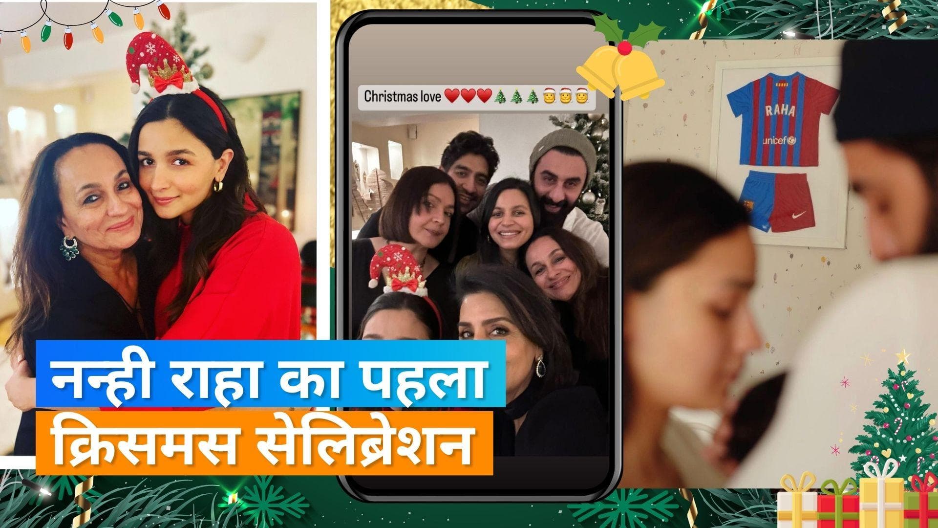 Alia Bhatt और Ranbir Kapoor नन्ही राहा संग सेलिब्रेट किया क्रिसमस, शेयर की तस्वीरें 