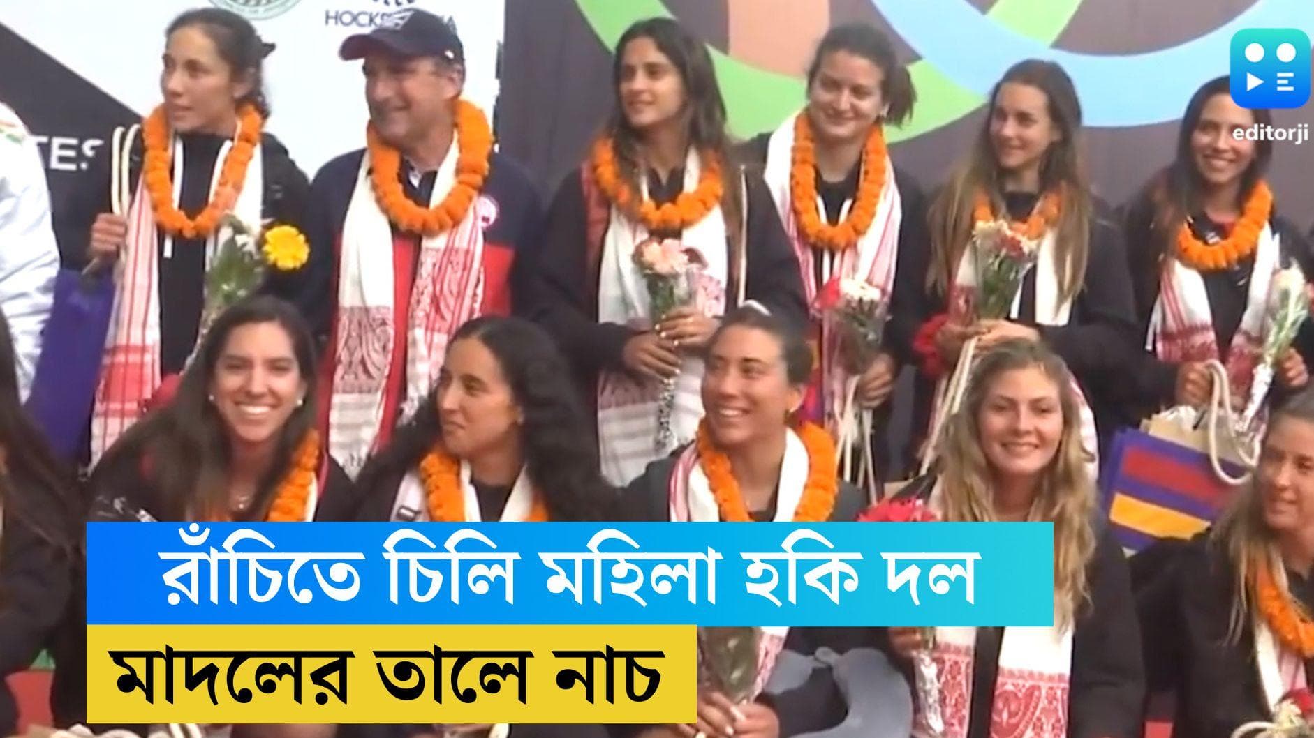 Chile Women's Hockey Team : রাঁচি পৌঁছল চিলির মহিলা হকি দল, খেলোয়াড়রা পা মেলালেন মাদলের তালে 