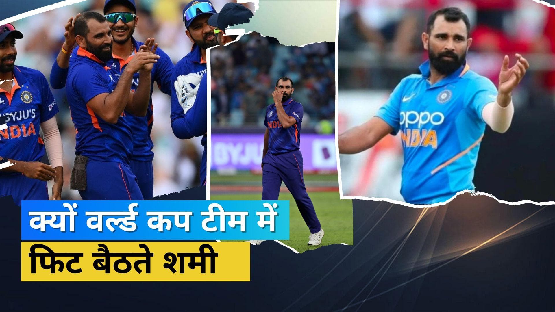 इन तीन कारणों के चलते Mohammad Shami को मिलनी चाहिए थी टी-20 वर्ल्ड कप की मुख्य टीम में जगह