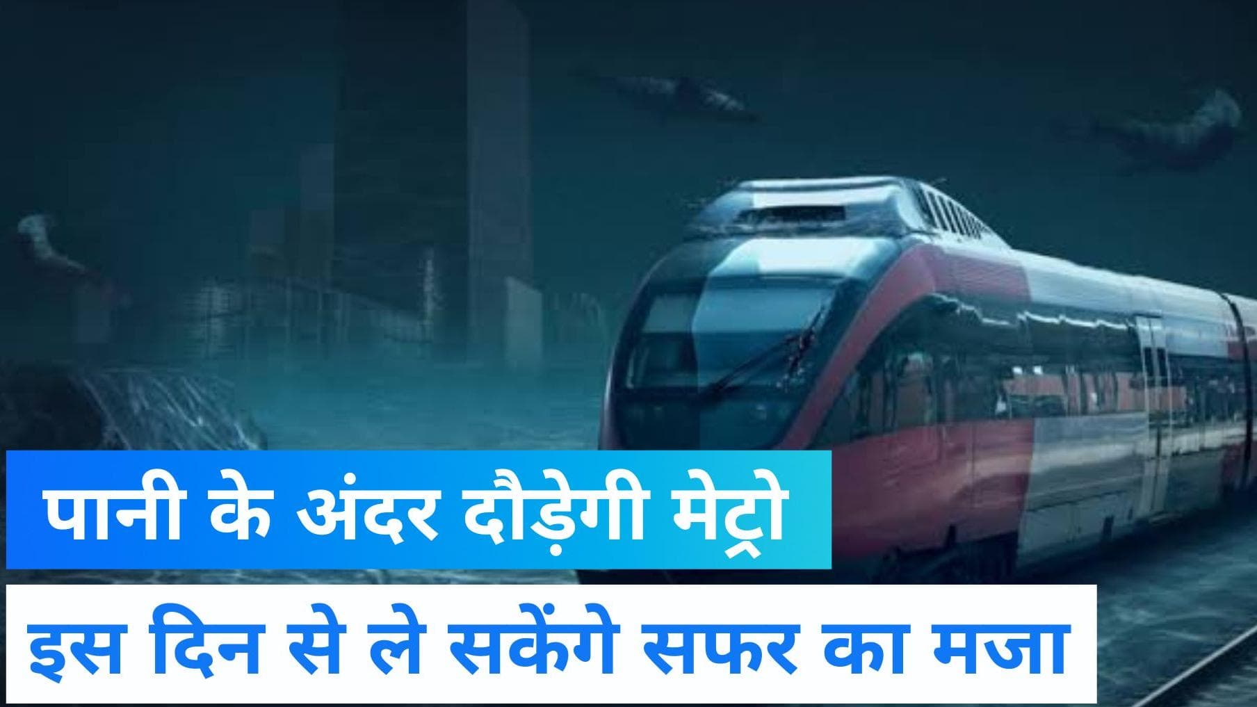 Under water metro: देश को मिलने जा रही पहली अंडर वॉटर मेट्रो, इस शहर में जल्द सफर कर पाएंगे लोग 