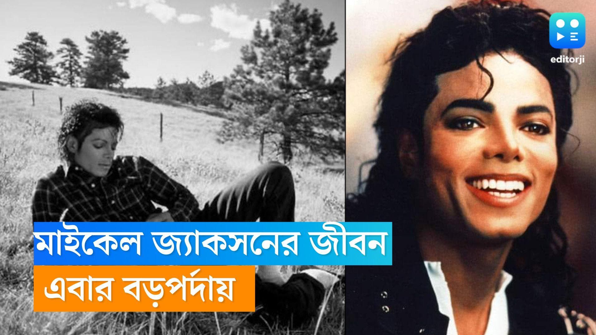 Michael Jackson : বিতর্কিত জীবন, খ্যাতি, মৃত্যু- আসছে মাইকেল জ্যাকসনের বায়োপিক 