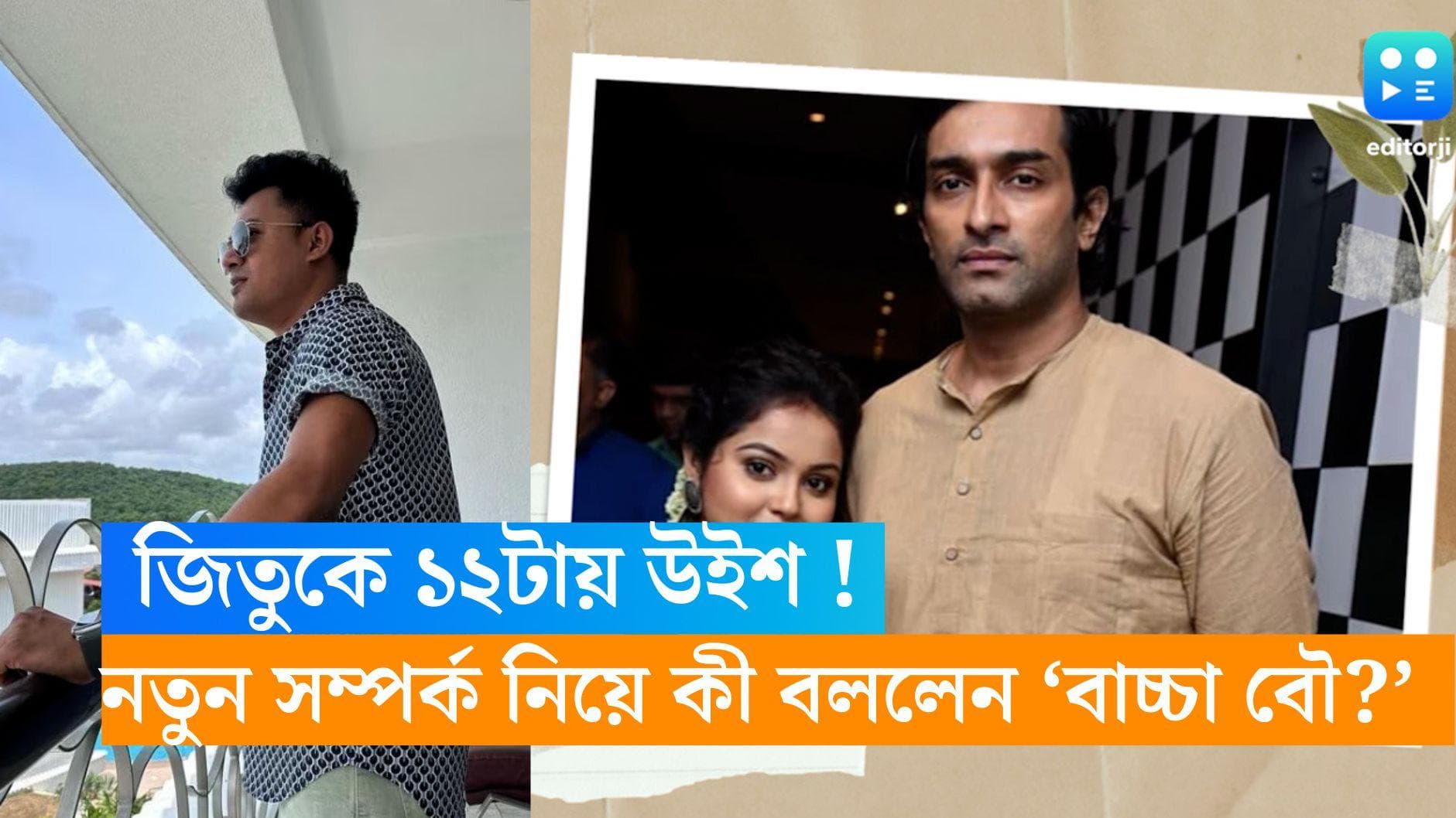 Jeetu-Nabanita: জিতুর জন্মদিনে 'নতুন বন্ধু'র সঙ্গে গোয়ায় 'বাচ্চা বউ'? কী বললেন নবনীতা? 