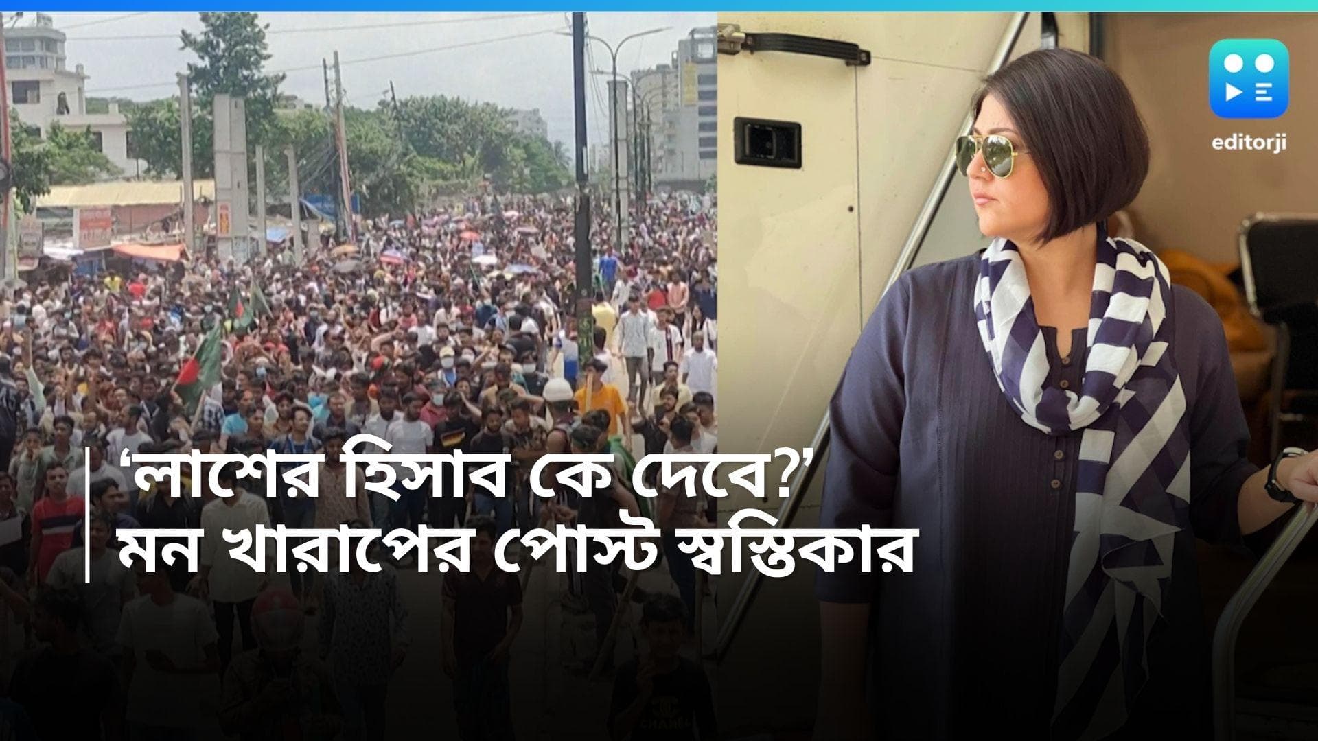 Swastika on Bangladesh: 'এই রক্ত আর যে চোখে সয় না', বাংলাদেশের পরিস্থিতে মন কাঁদছে স্বস্তিকার, কী লিখলেন?